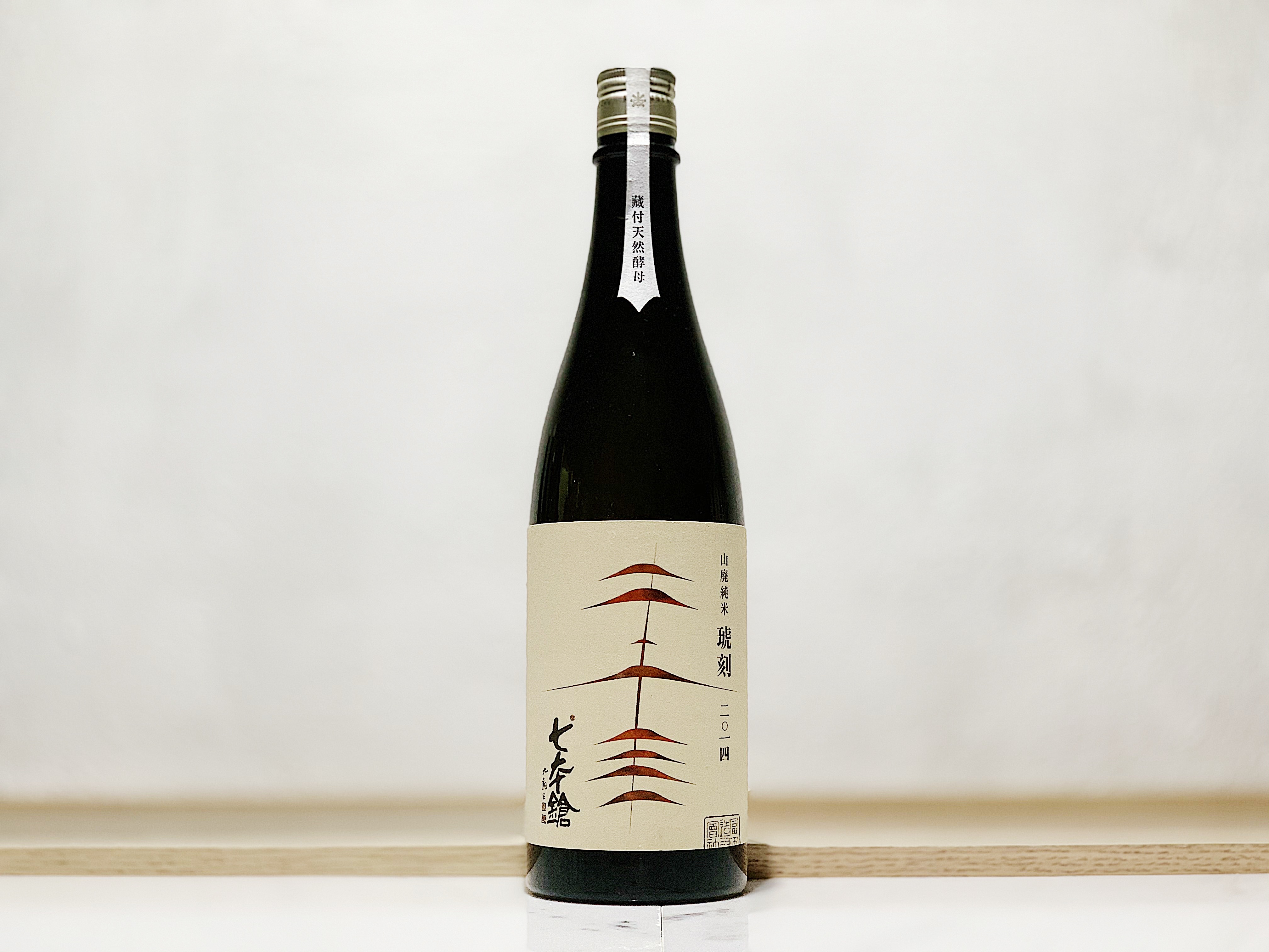 七本鎗 山廢純米 琥刻 2014