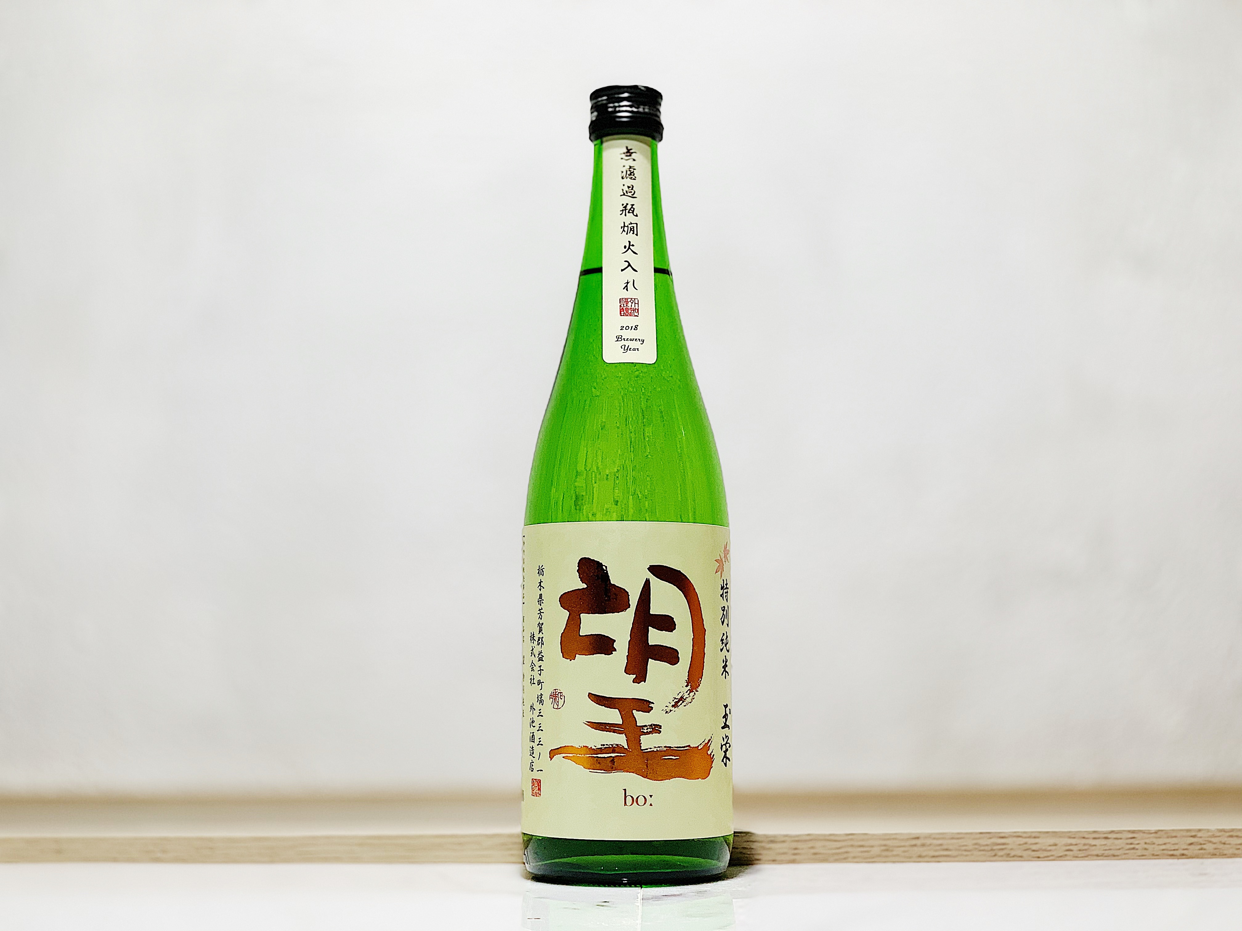 望 特別純米 玉栄 たまさかえ 無濾過 瓶燗火入