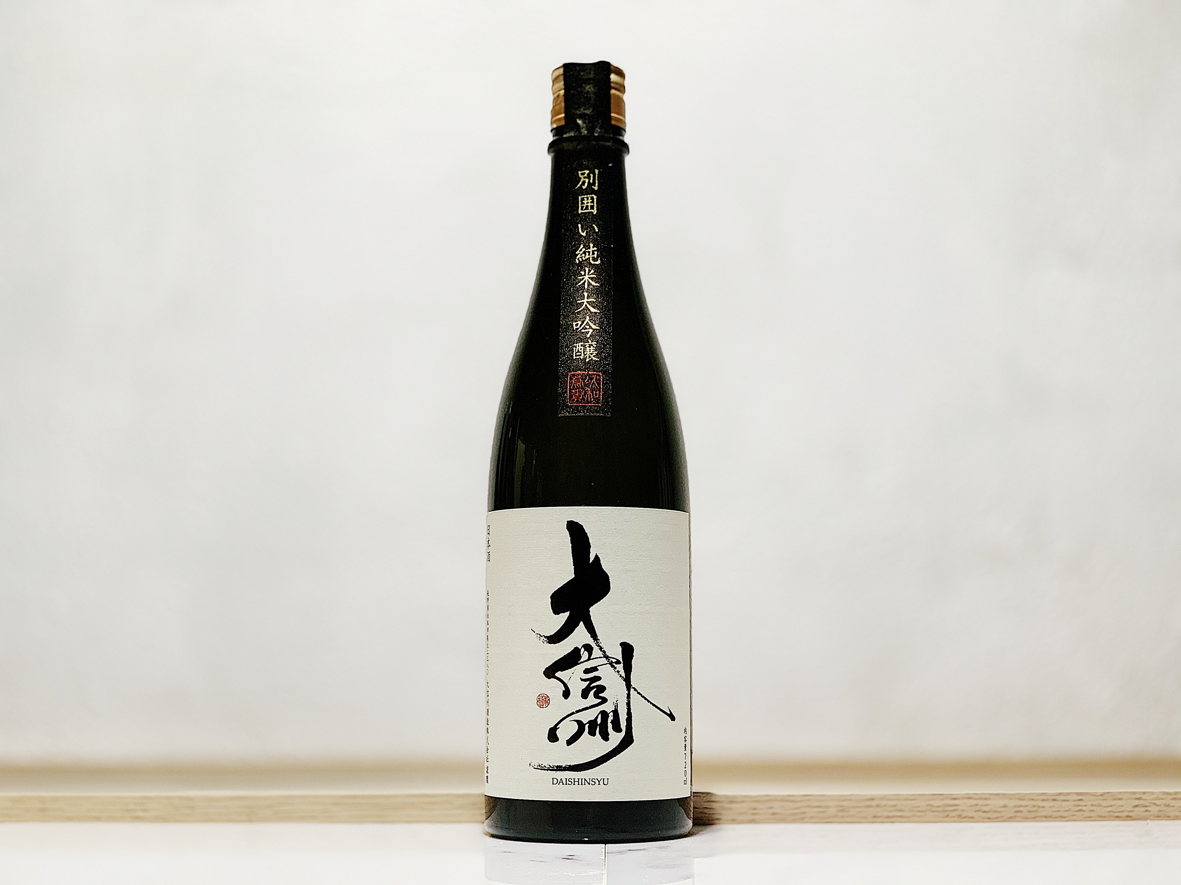 大信州 別囲い 純米大吟釀