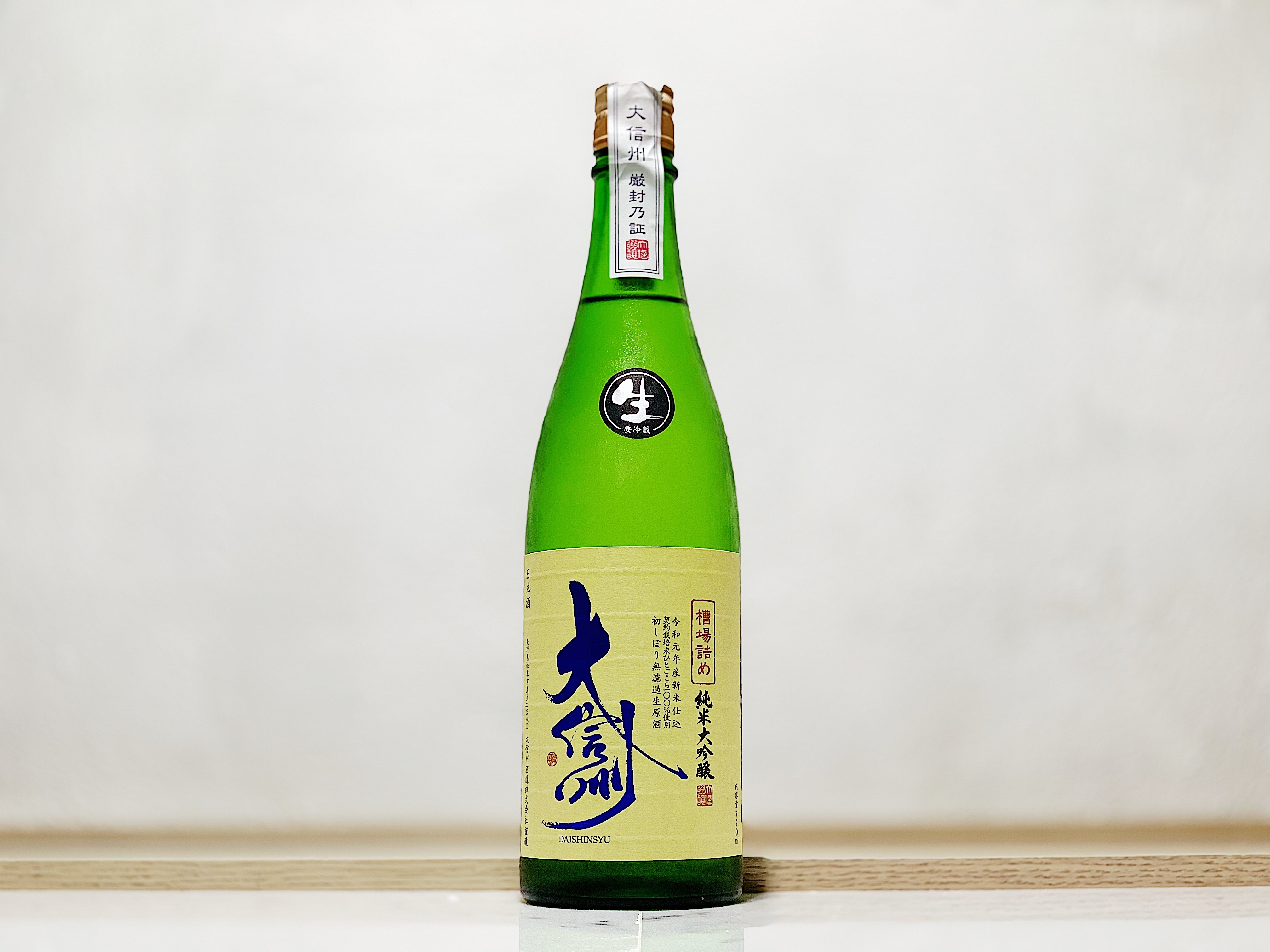 大信州 槽場詰め 純米大吟釀 生