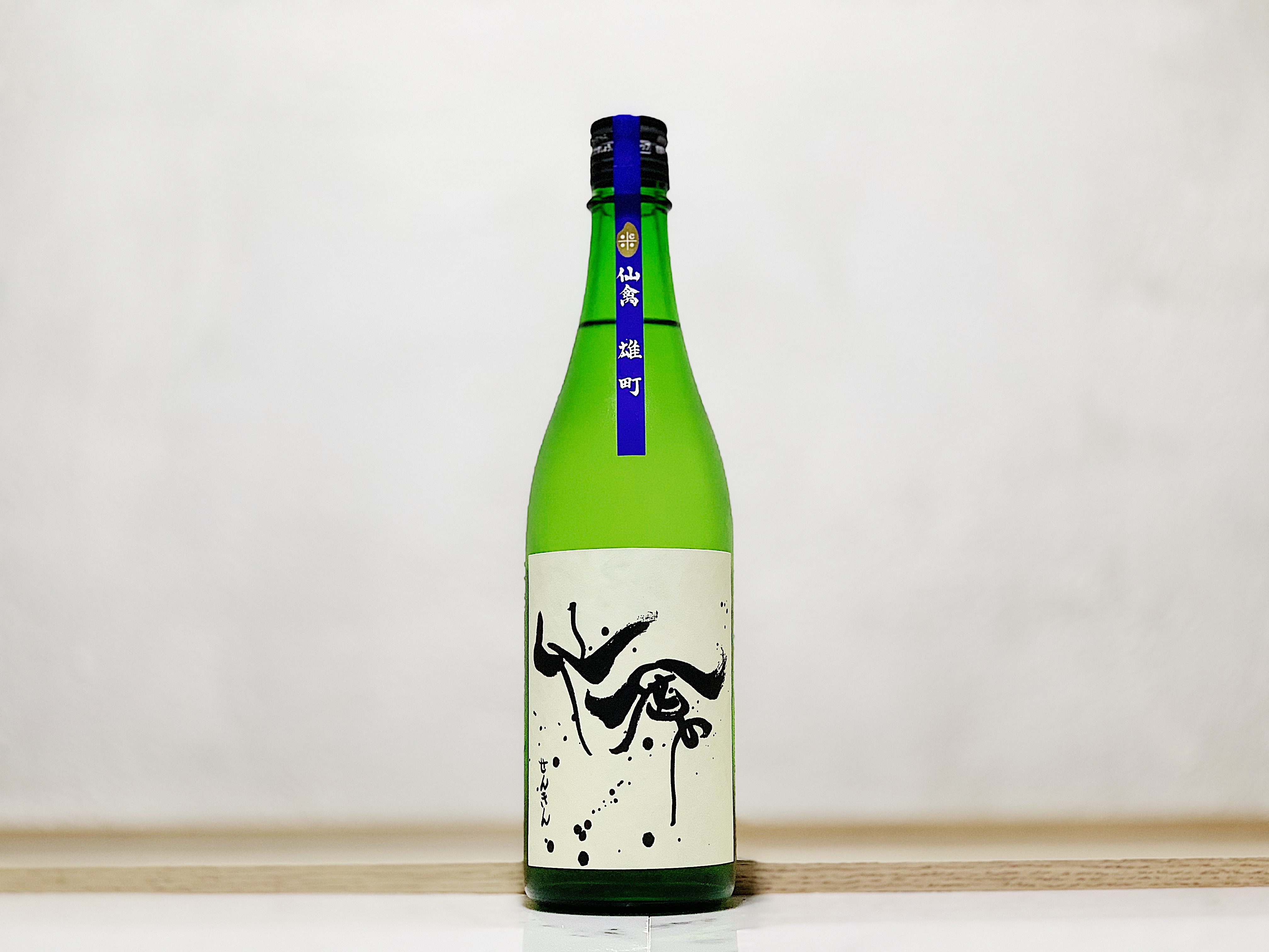 仙禽 Modern 雄町