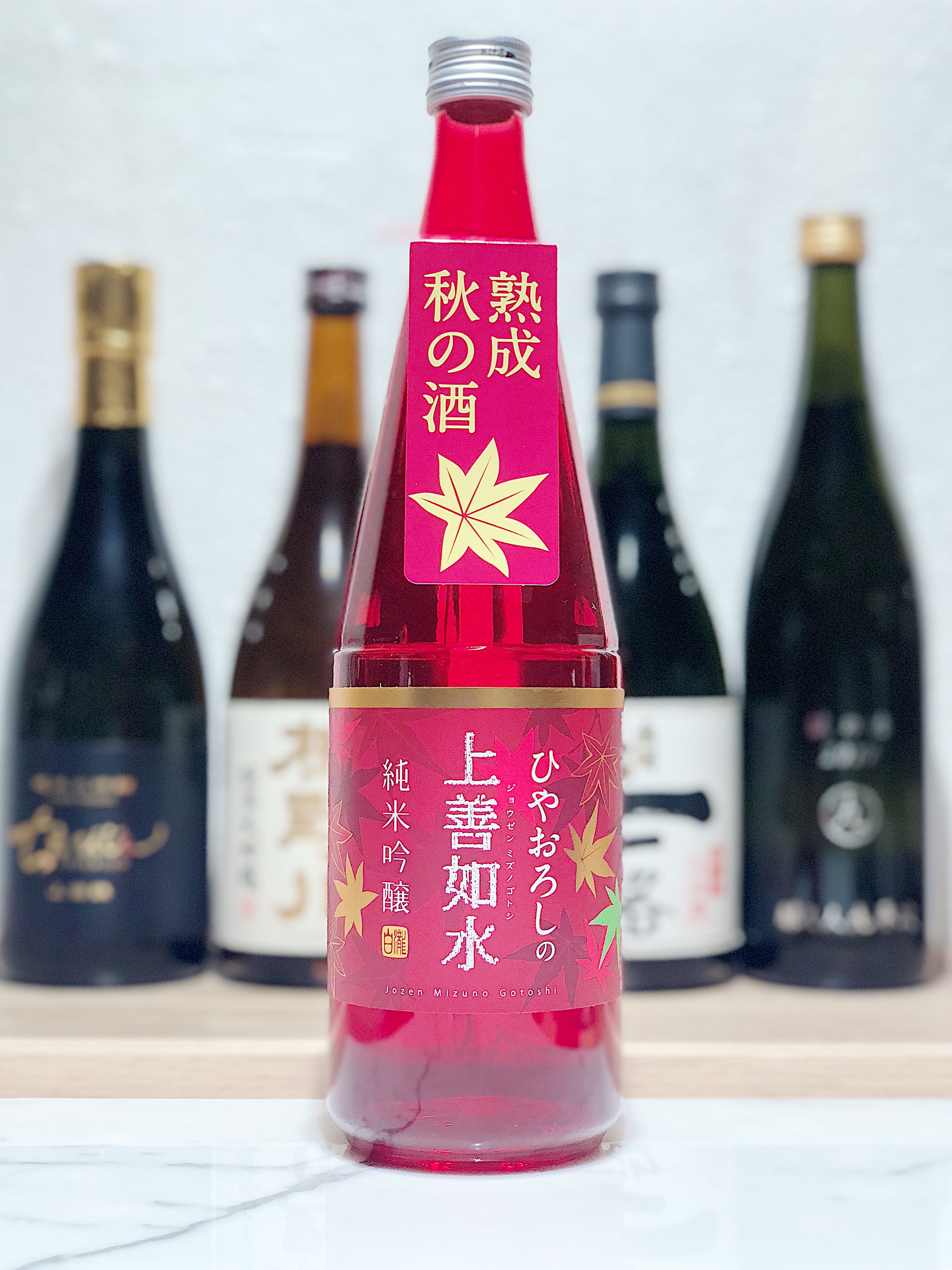 上善如水 純米吟釀 秋季特別版