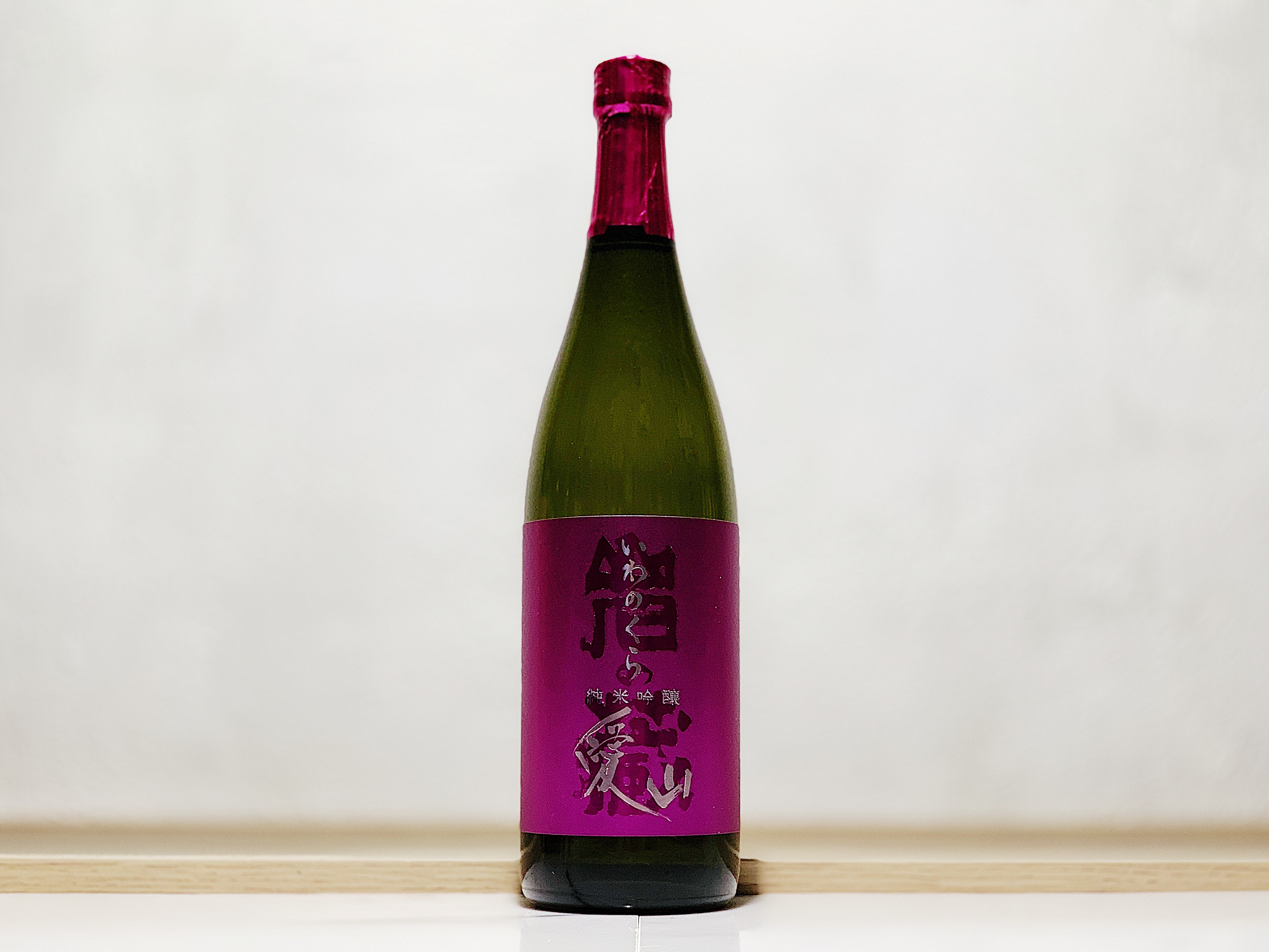 岩之藏 愛山 純米吟釀