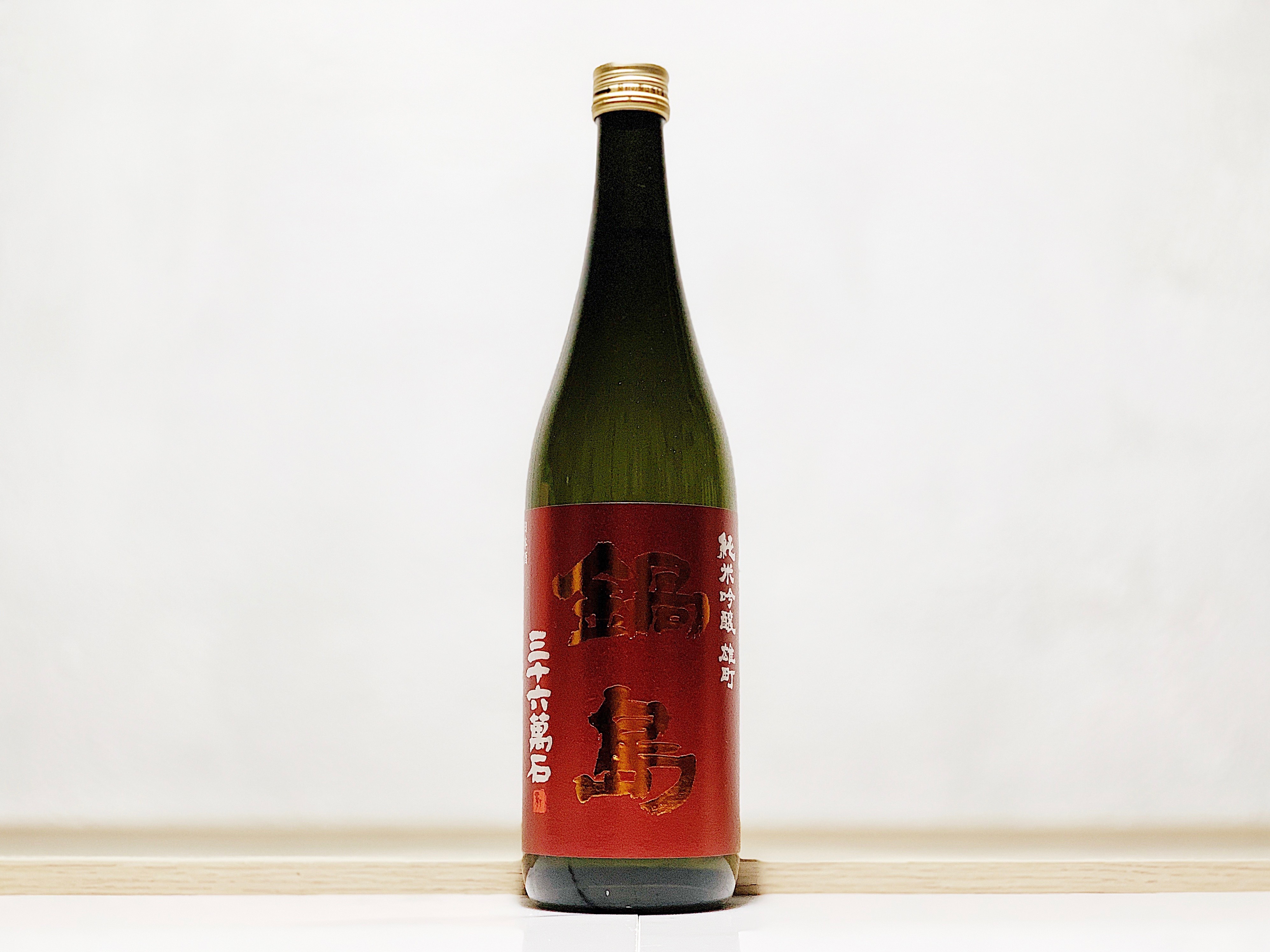 鍋島 雄町 純米吟釀
