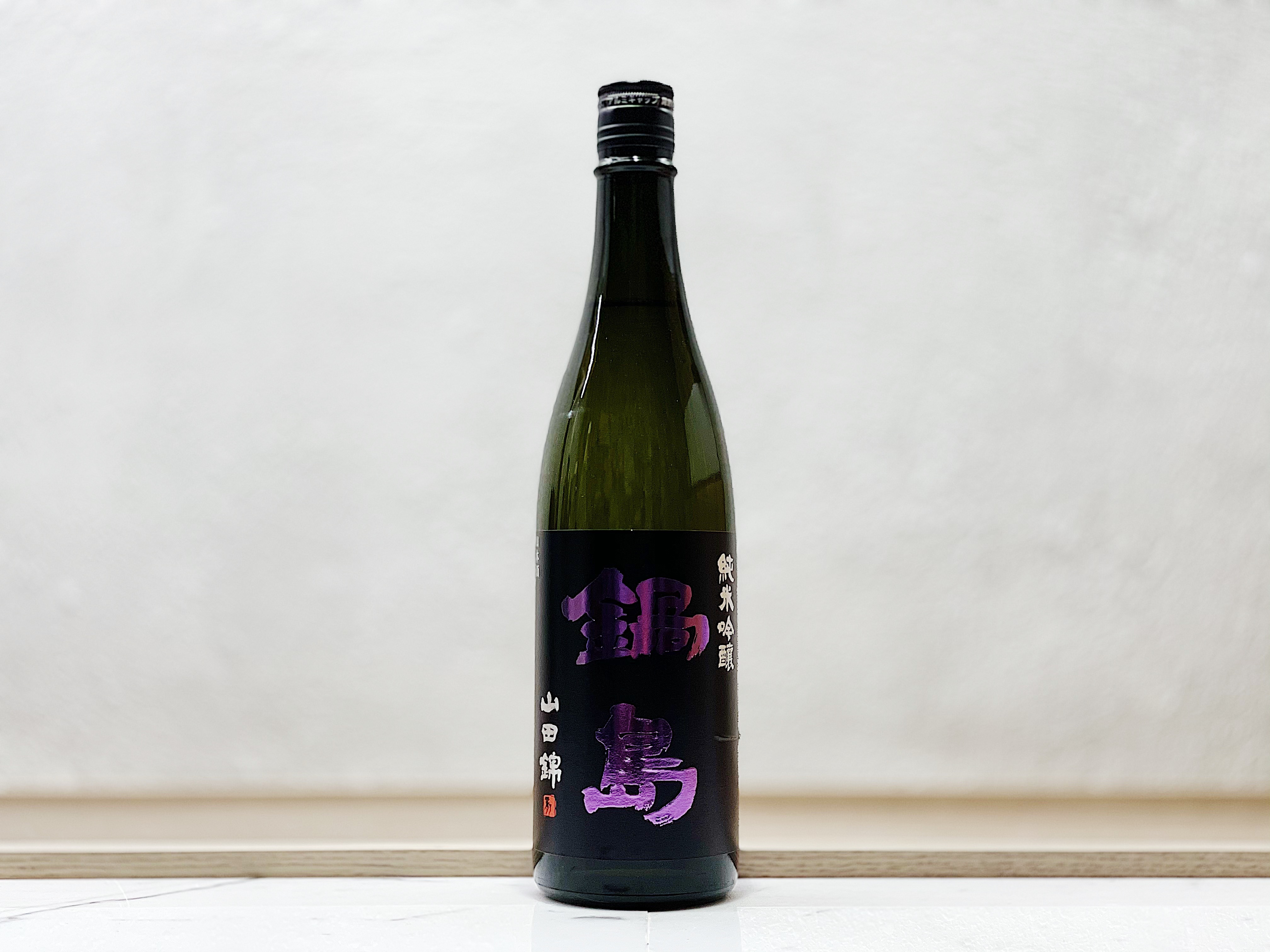 鍋島 山田錦 純米吟釀