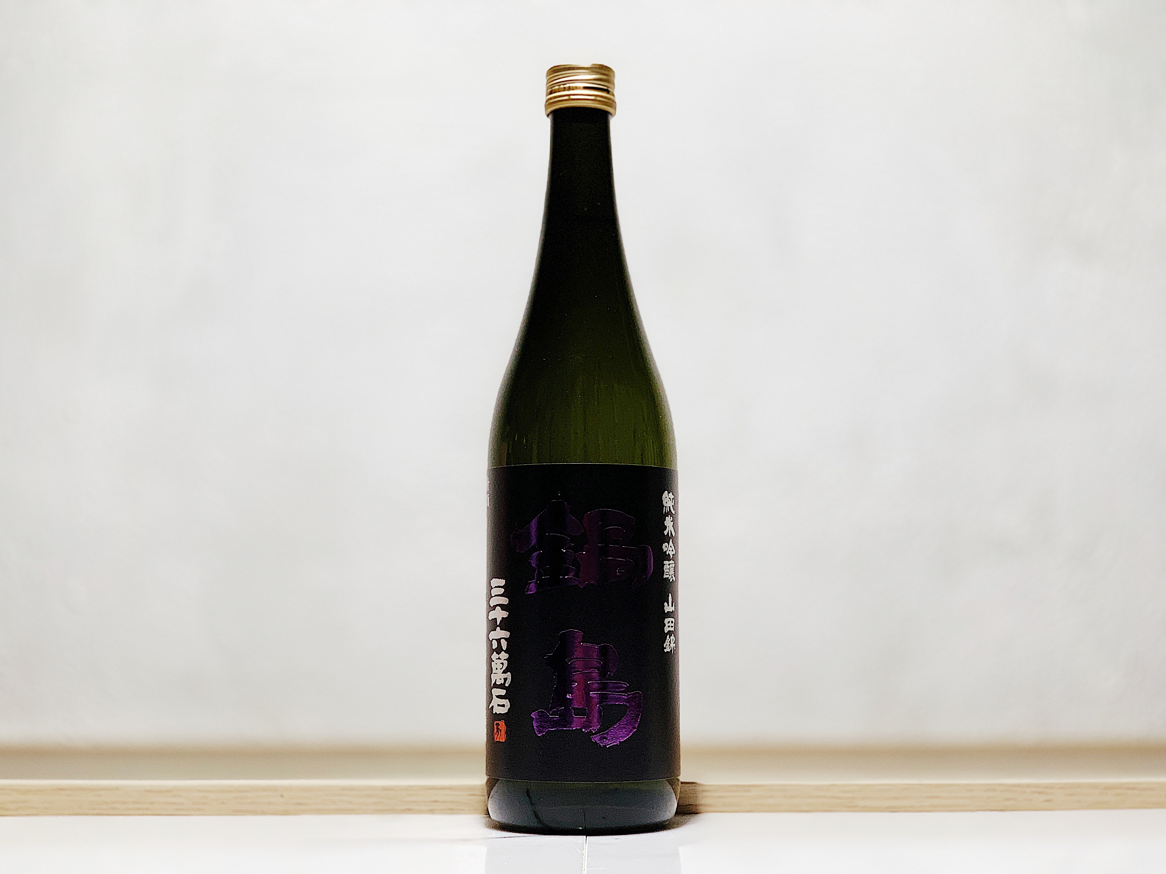 鍋島 山田錦 純米吟釀