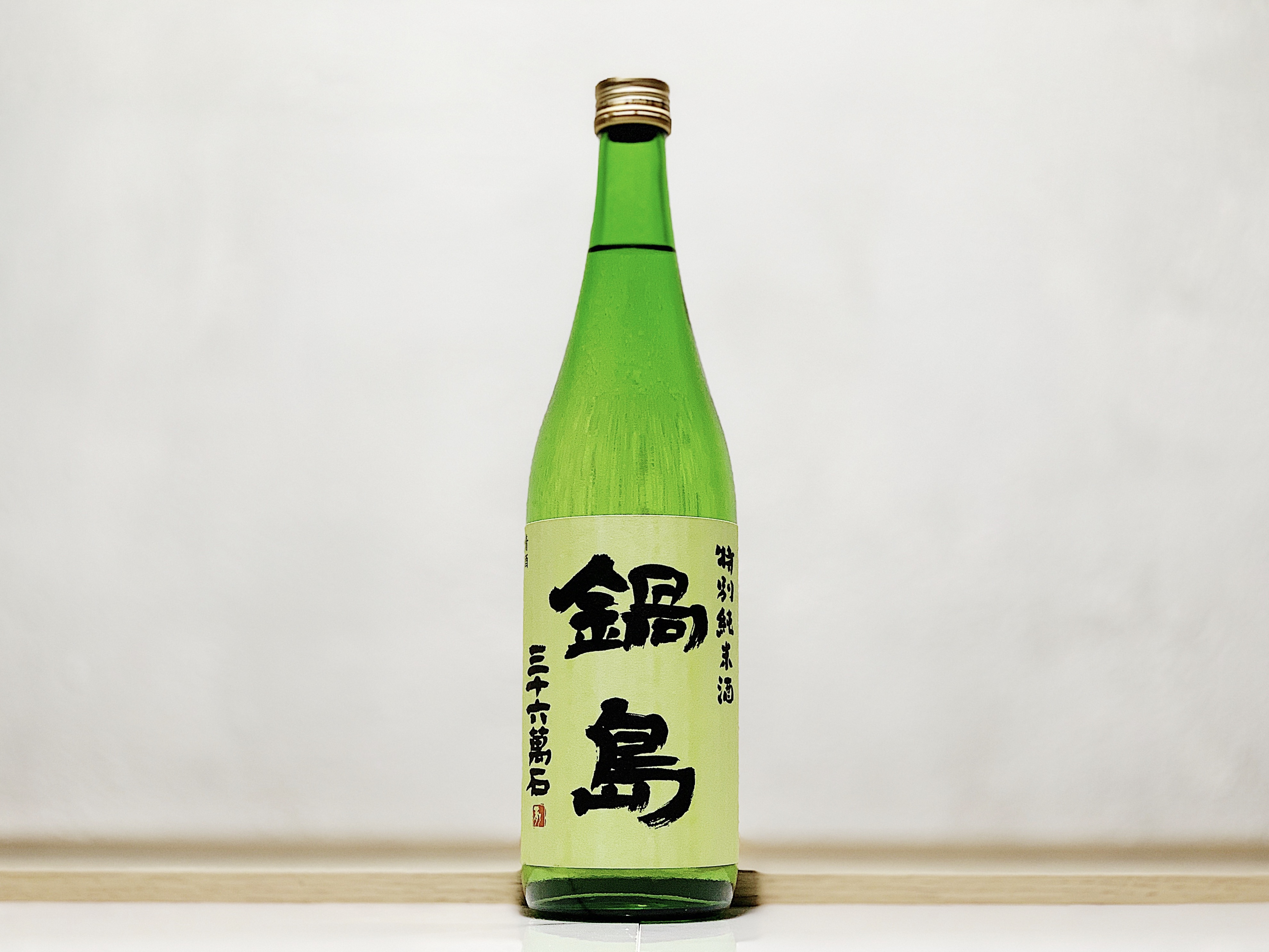 鍋島 特別純米酒