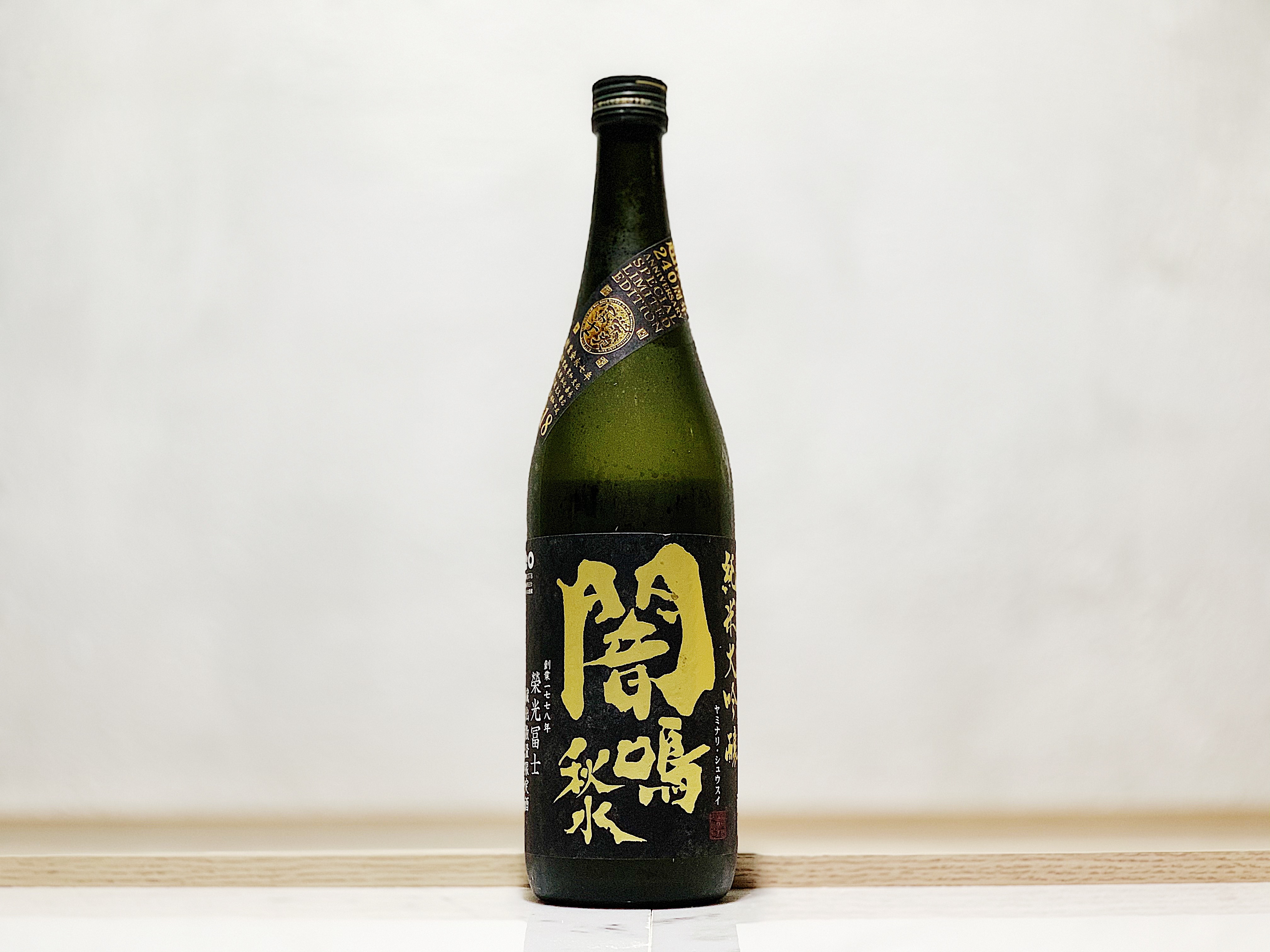 榮光富士 闇鳴秋水 純米大吟釀  無濾過生原酒