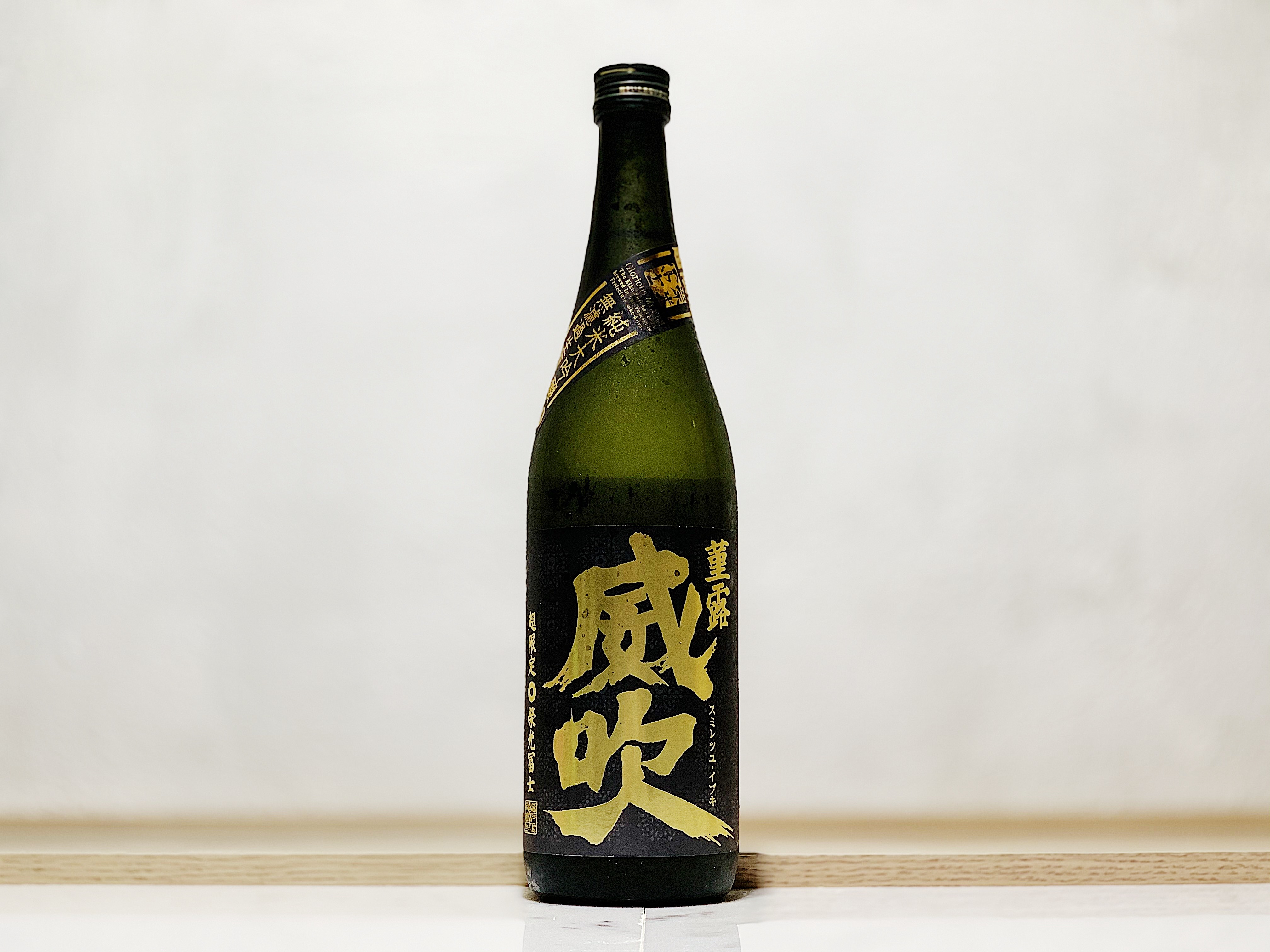 榮光富士 純米大吟釀 菫露 威吹 無濾過生原酒