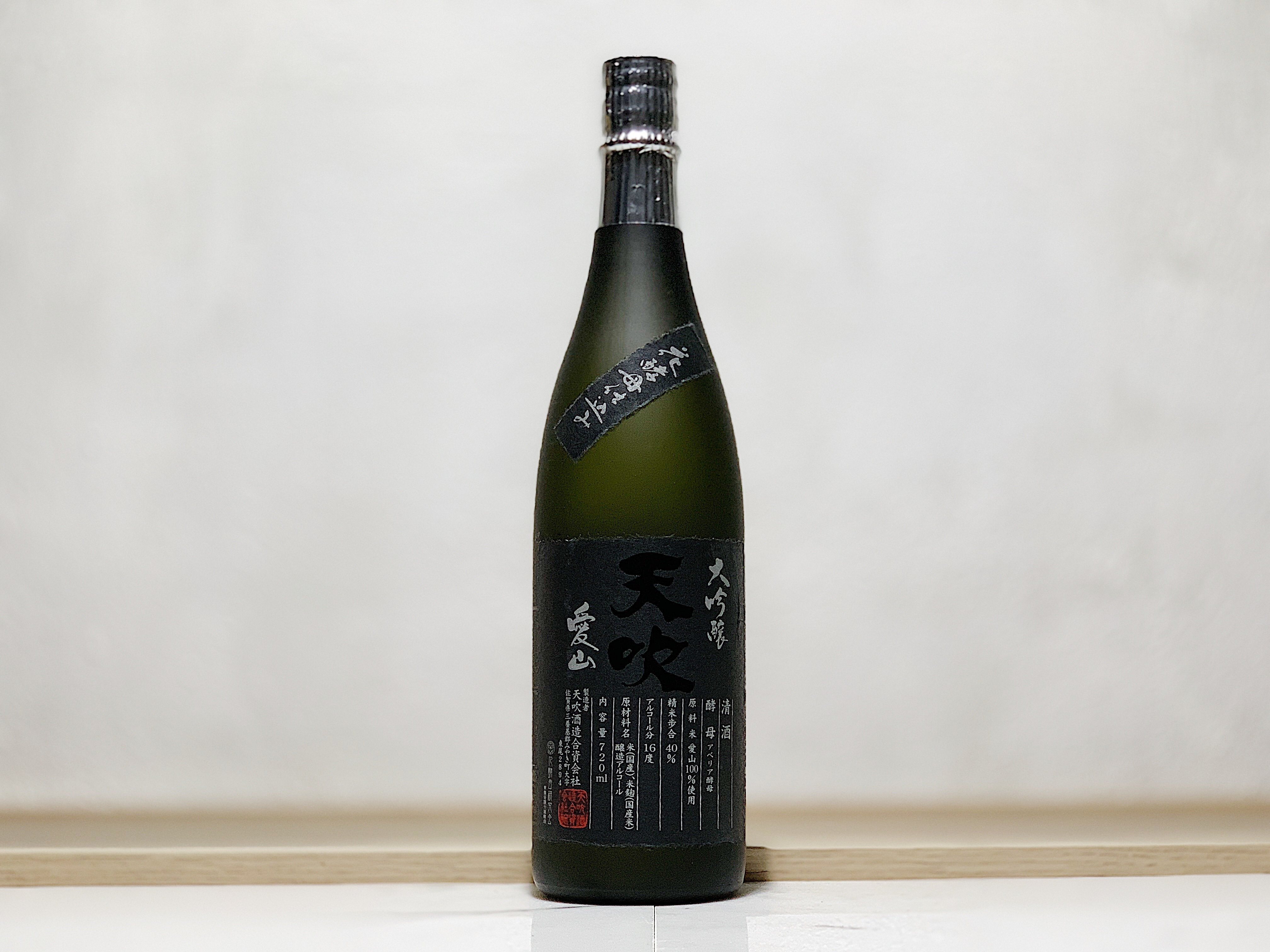 天吹 裏大吟釀 愛山