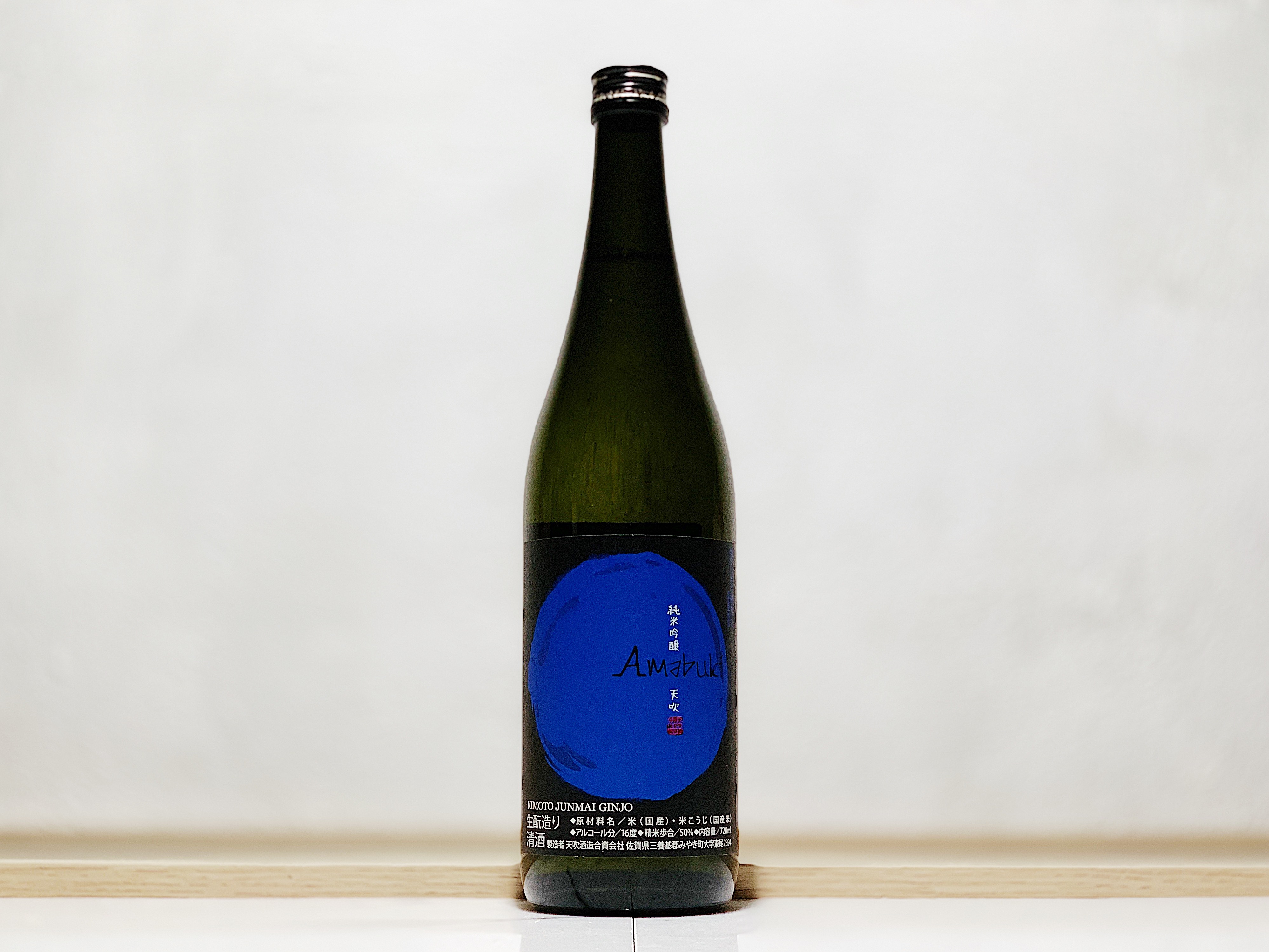 天吹 裏生酛 純米吟釀