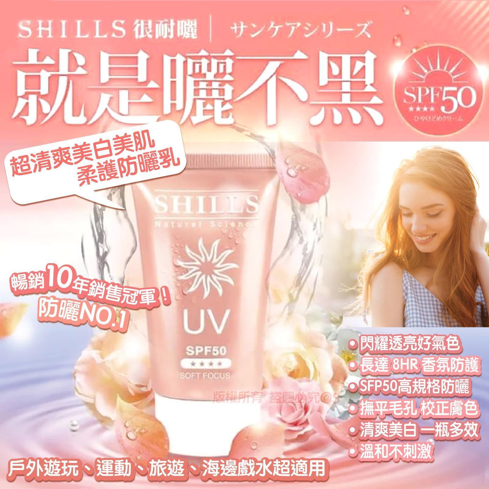 Shills 很耐曬超清爽美白美肌柔護防曬乳SPF50★40ML