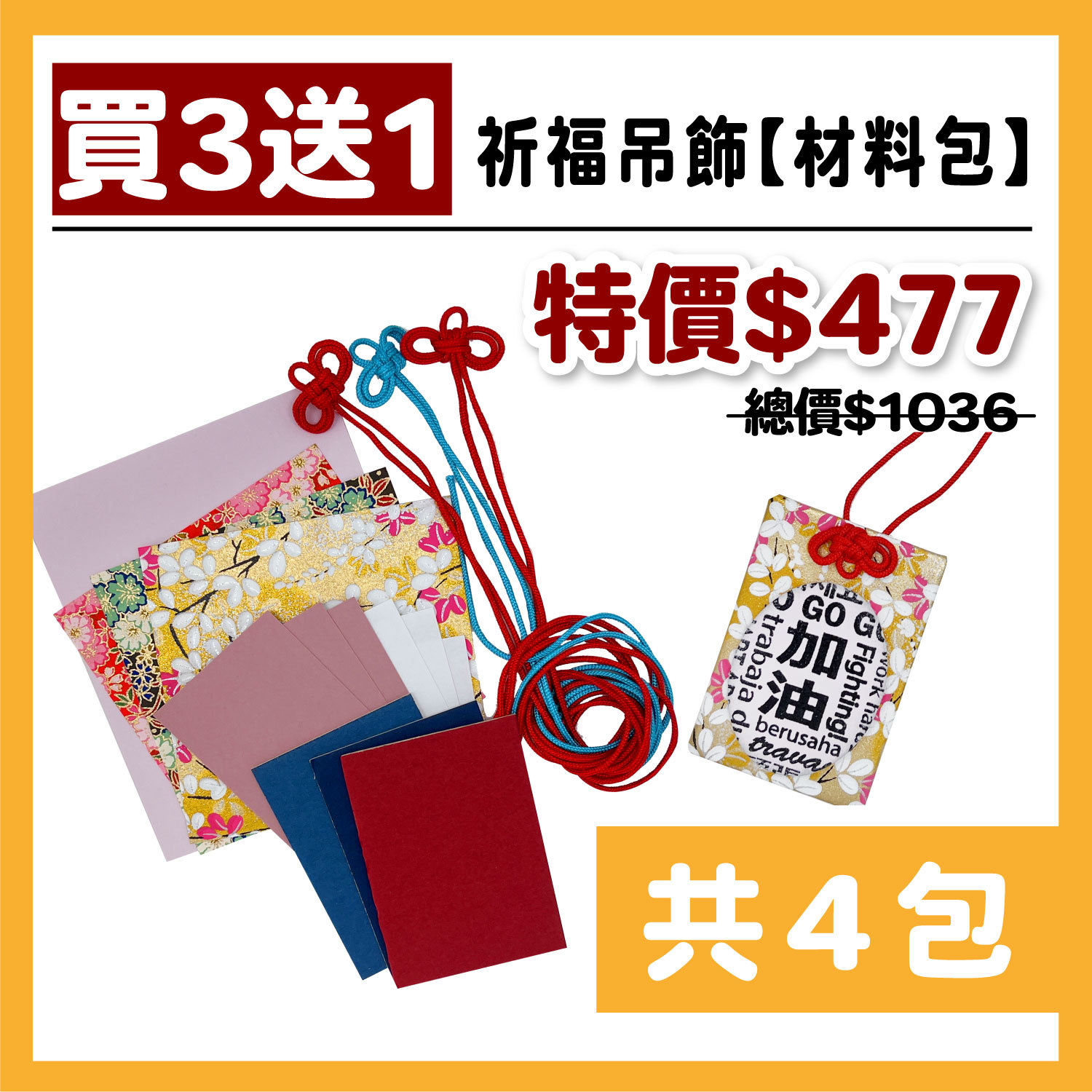 *買三送一*【祈福吊飾】_材料包 (3份/1包 - 共4包) 內卡顏色隨機 # 打孔器、工具需自備 #T9999-5