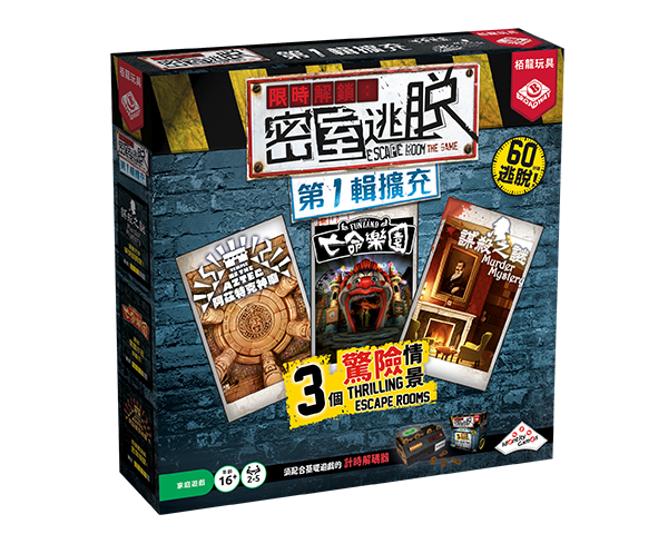 Escape Room the Game / 限時解鎖：密室逃脫 第1輯擴充