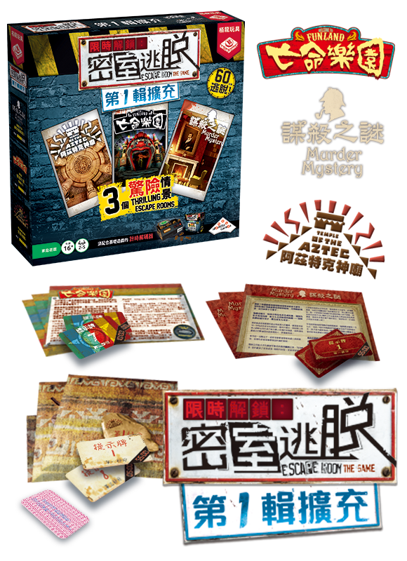 Escape Room the Game / 限時解鎖：密室逃脫 第1輯擴充