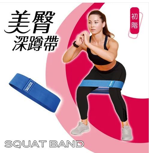 【成功體育】美臀深蹲帶-S4757 (預購款)