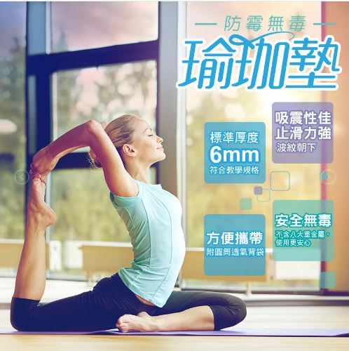 【成功體育】防霉無毒瑜珈墊(2色)-S4690 (預購款)