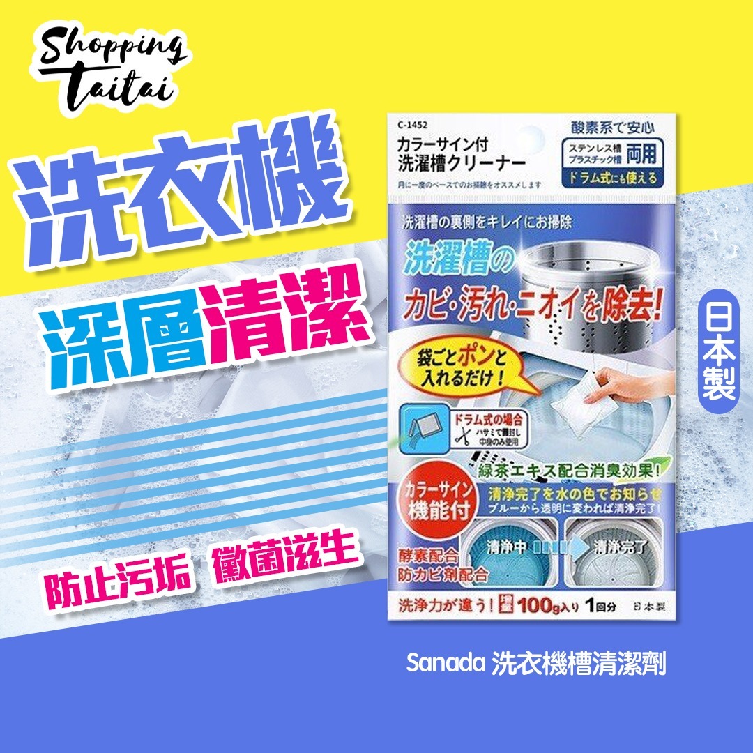 日本 Sanada 洗衣機槽清潔劑 100g