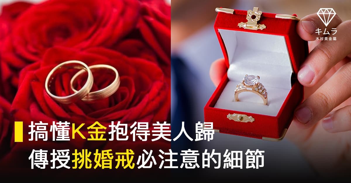 珠寶達人傳授挑婚戒必注意的細節，搞懂K金買到高CP值婚戒。