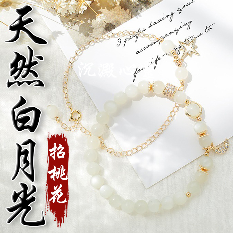 《招桃花》天然白月光日月綴飾雙件組手鍊
