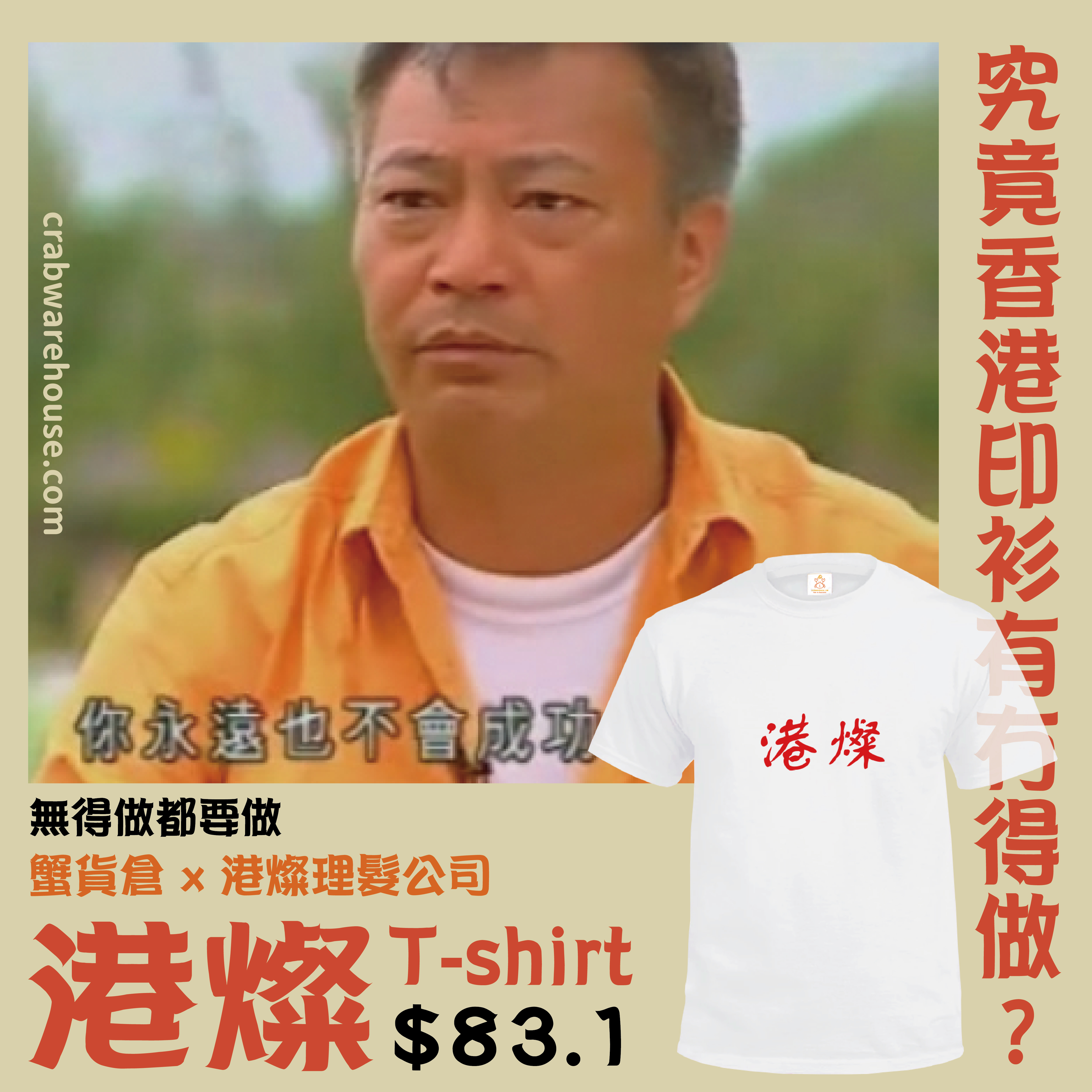 Crab | 港燦 T-Shirt | 本土衣服品牌 | 香港衣服印刷 | 多色 | 聯乘系列