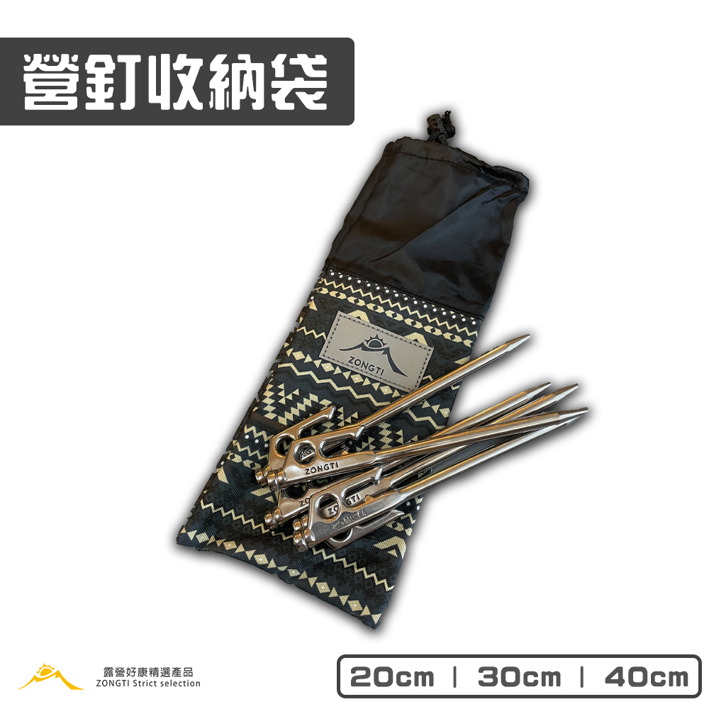 【ZONGTI】營釘收納袋 20cm/30cm/40cm