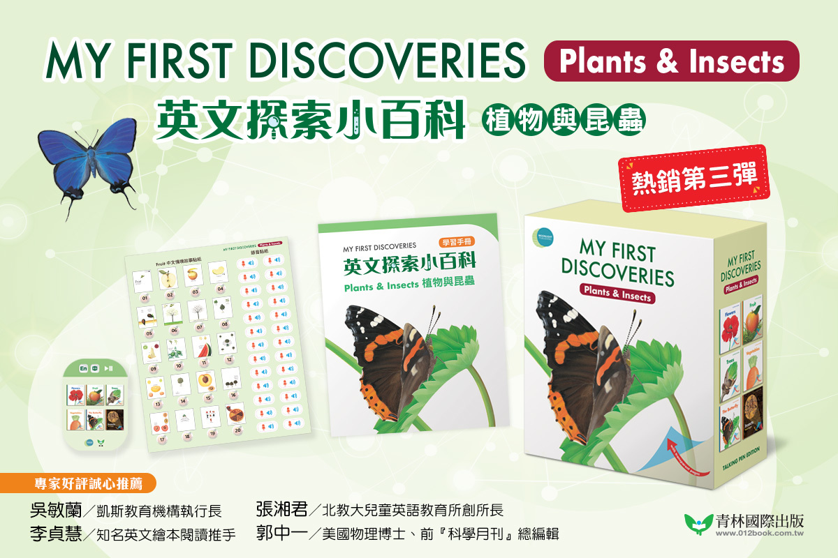 有聲故事書|My First Discoveries|植物與昆蟲|KidsRead點讀筆推薦