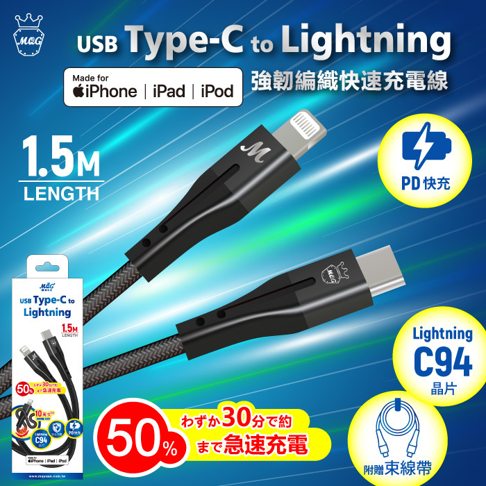 MQG USB Type-C to Lightning 1.5M強韌編織快速充電線
