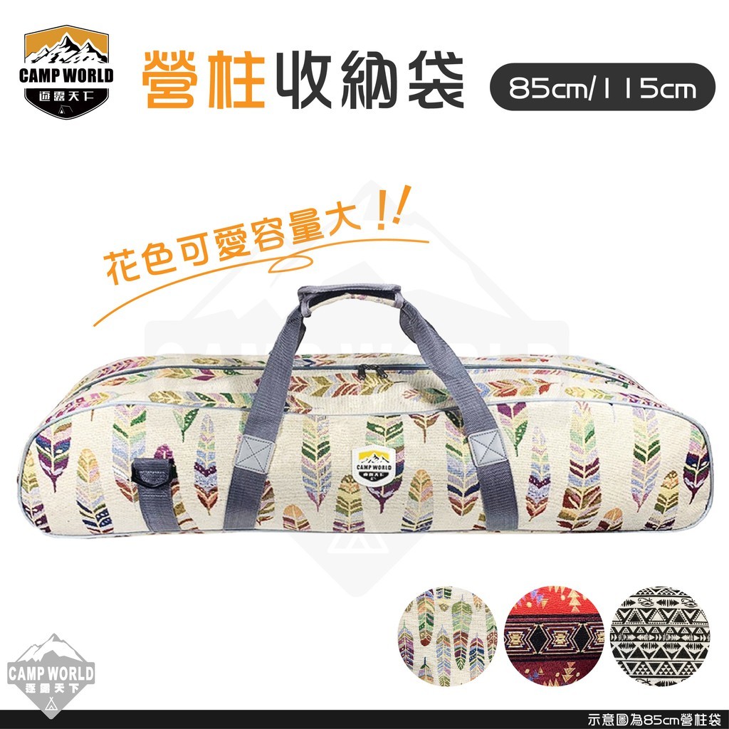 逐露天下 營柱收納包85 115cm