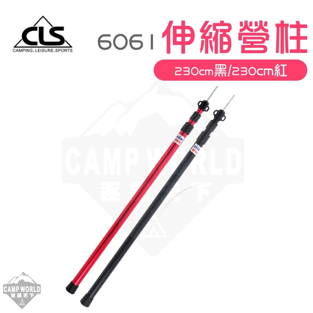CLS 6061 伸縮營柱