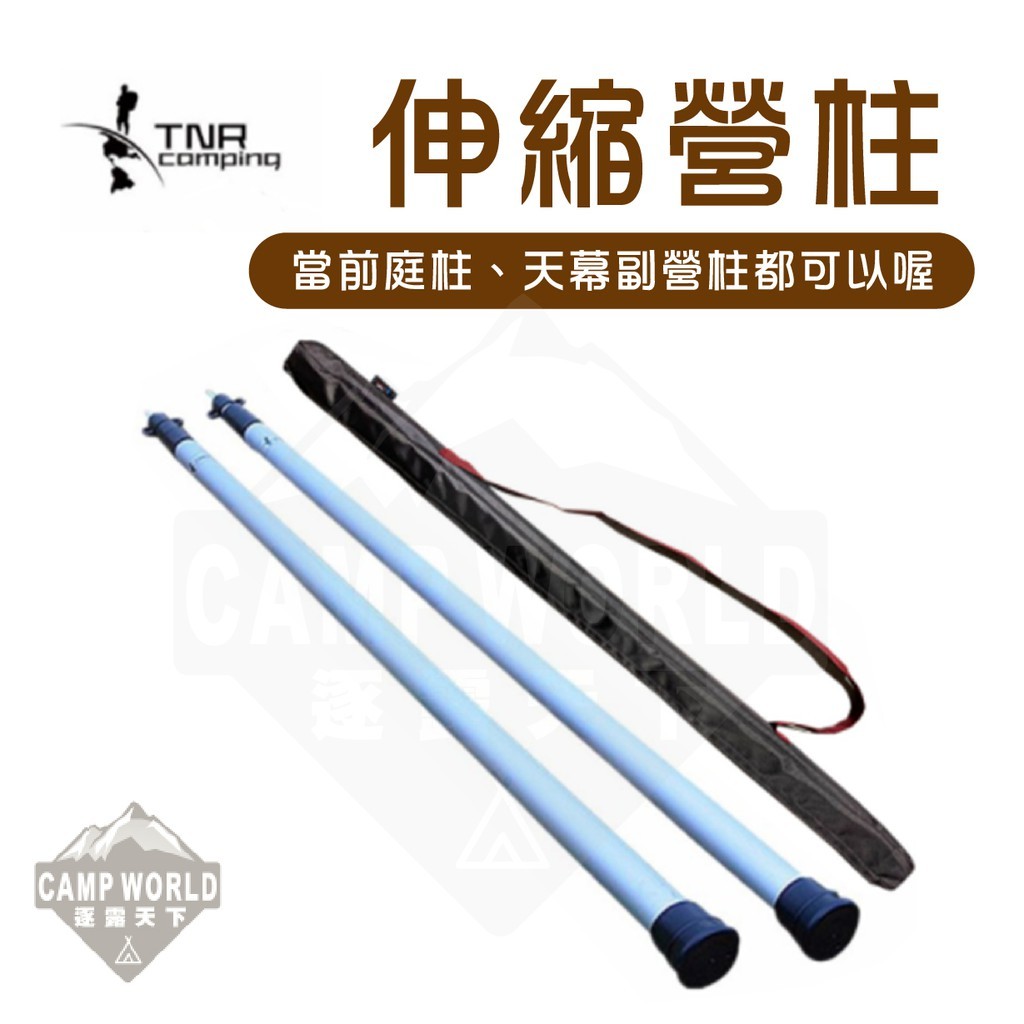 TNR 伸縮營柱兩隻含收納袋