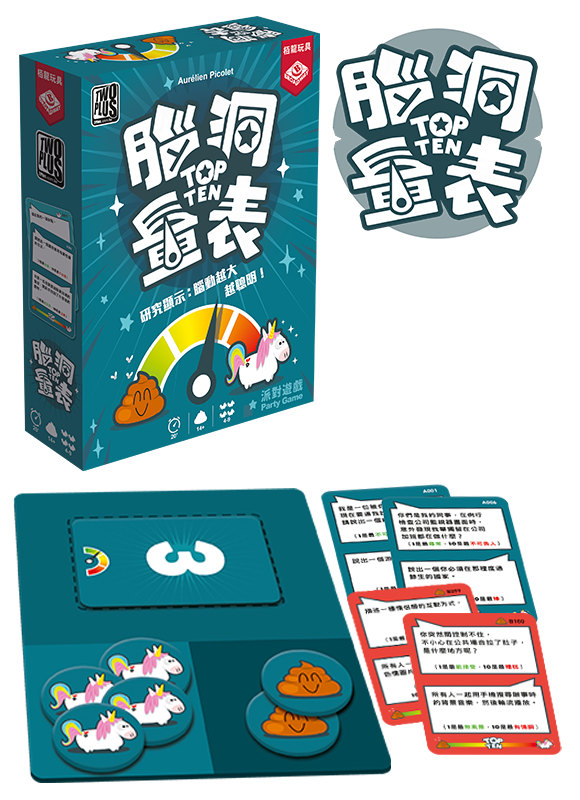 TOP TEN / 腦洞量表