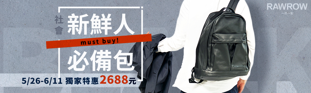 畢業季，新鮮人必備背包