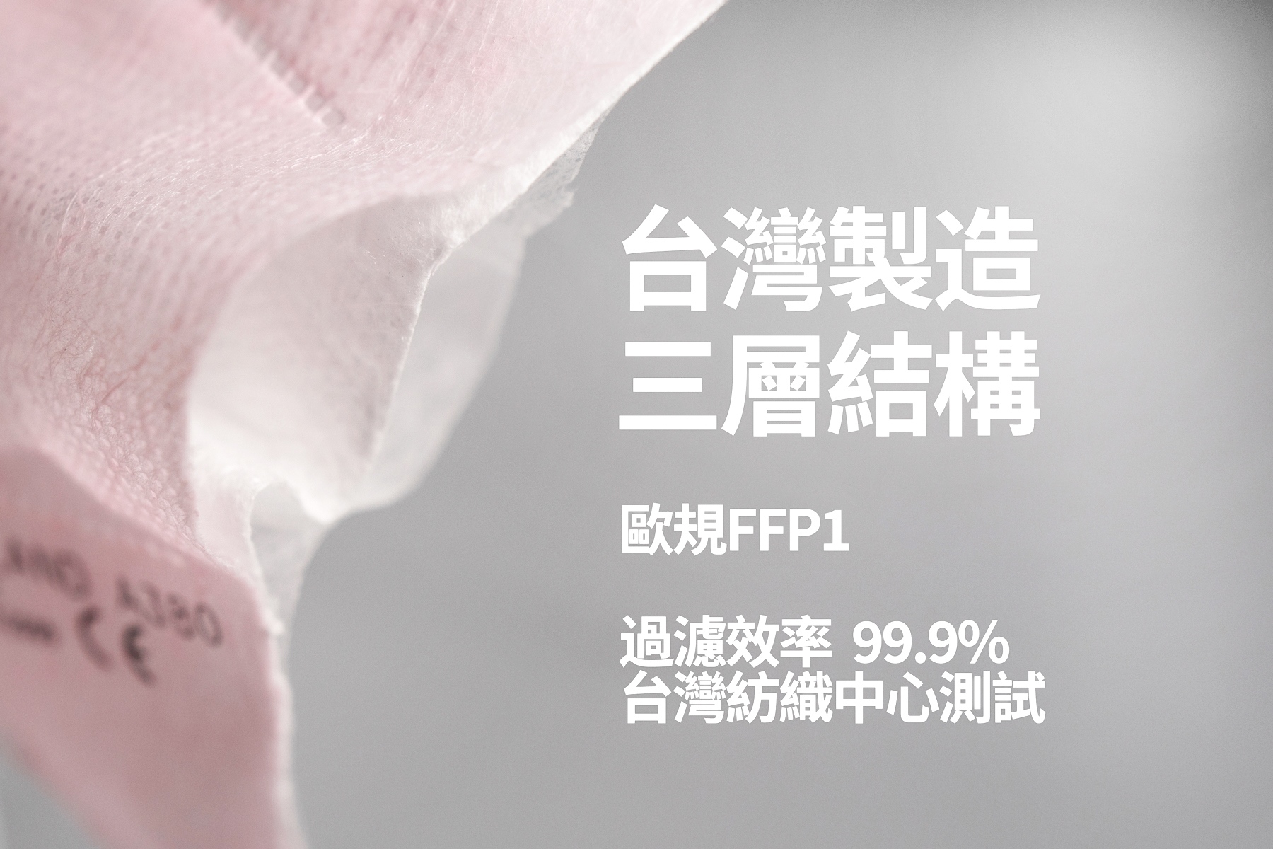 口罩,立體口罩,歐規CE認證,防疫,防疫口罩,3M