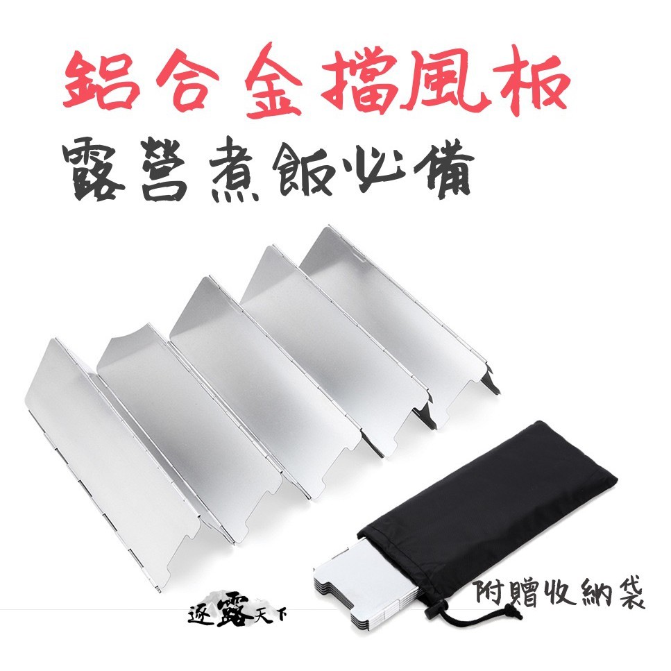 CLS 鋁合金 卡式爐擋風板