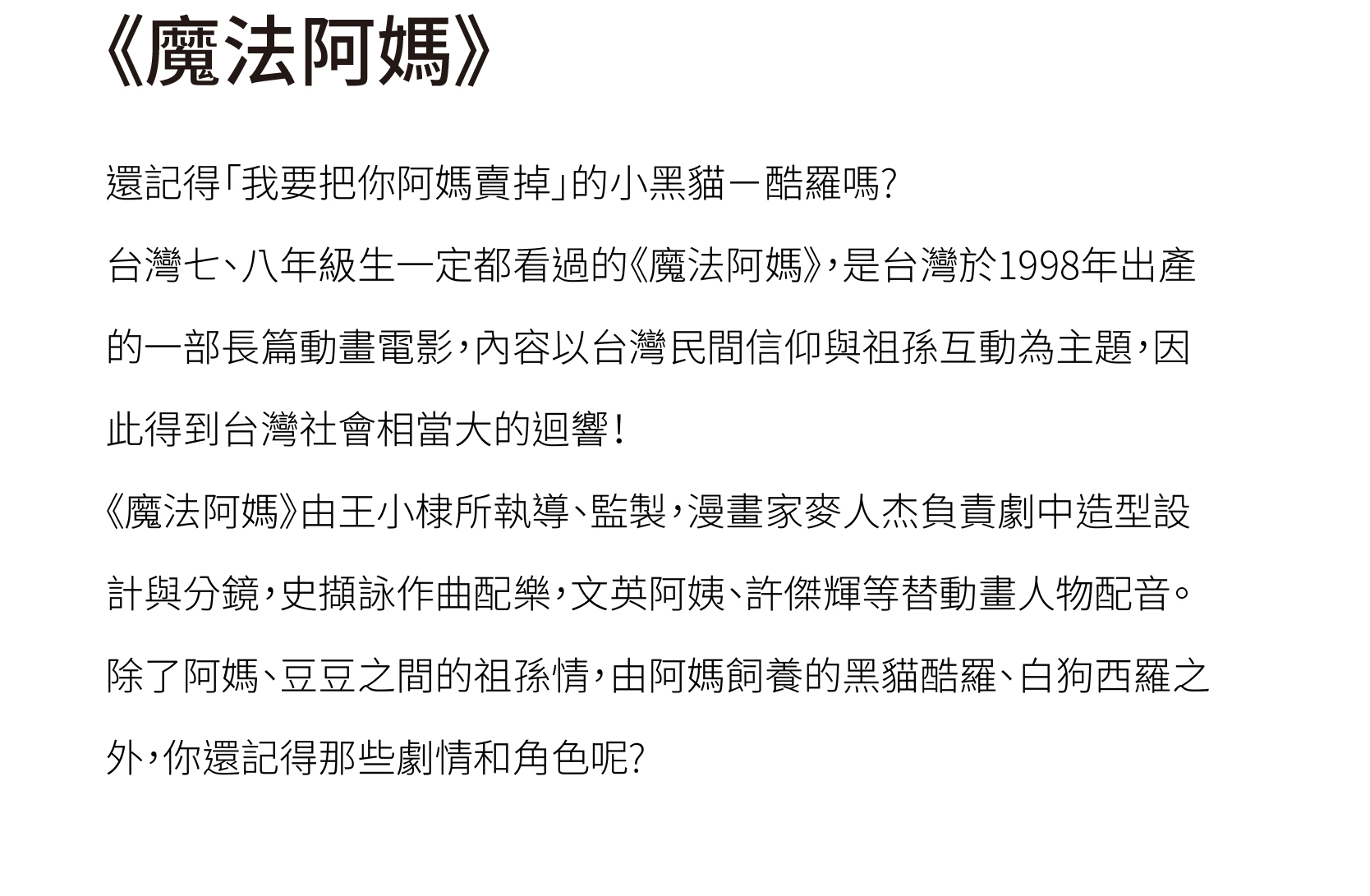 魔法阿媽 T-shirt