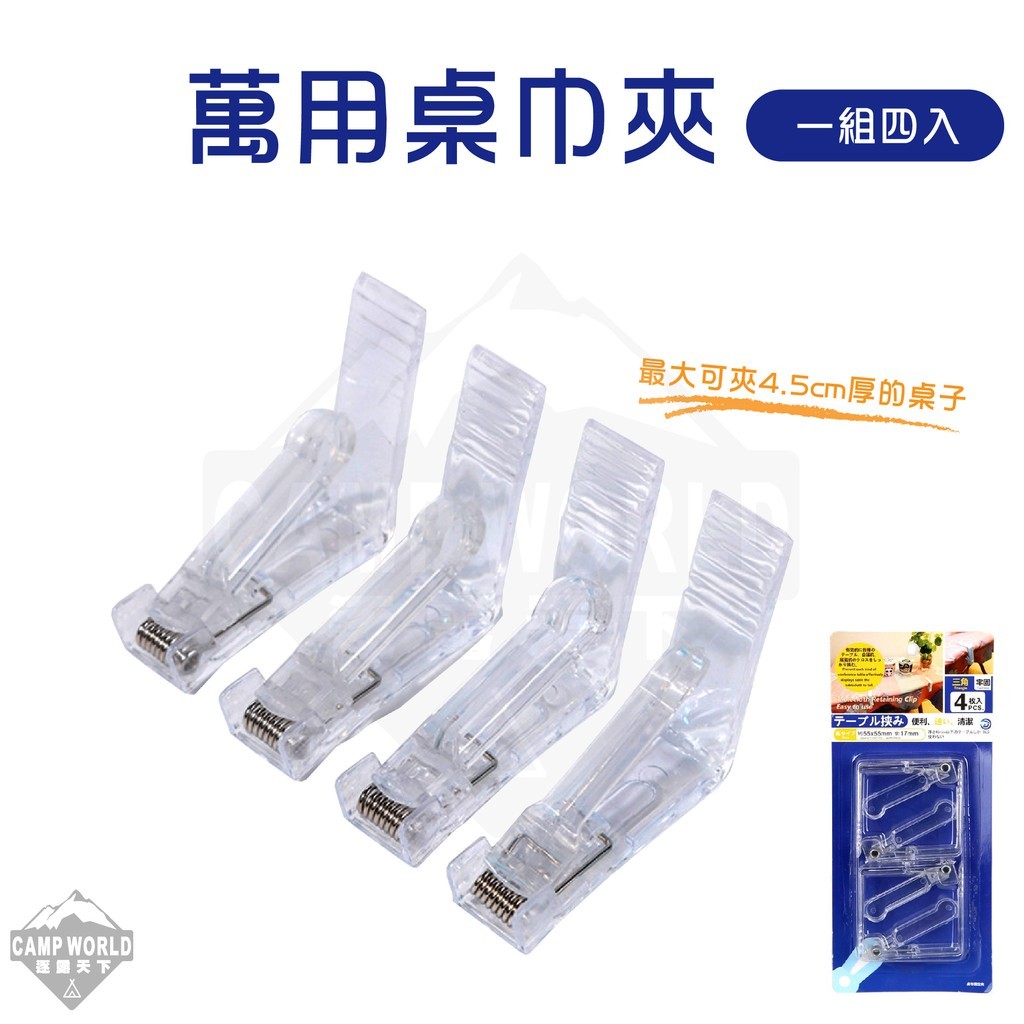 逐露天下 透明桌巾夾四入