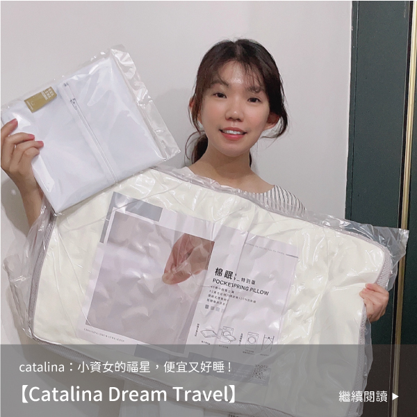 朵法亞,darphia,枕頭,推薦,catalina,棉眠枕