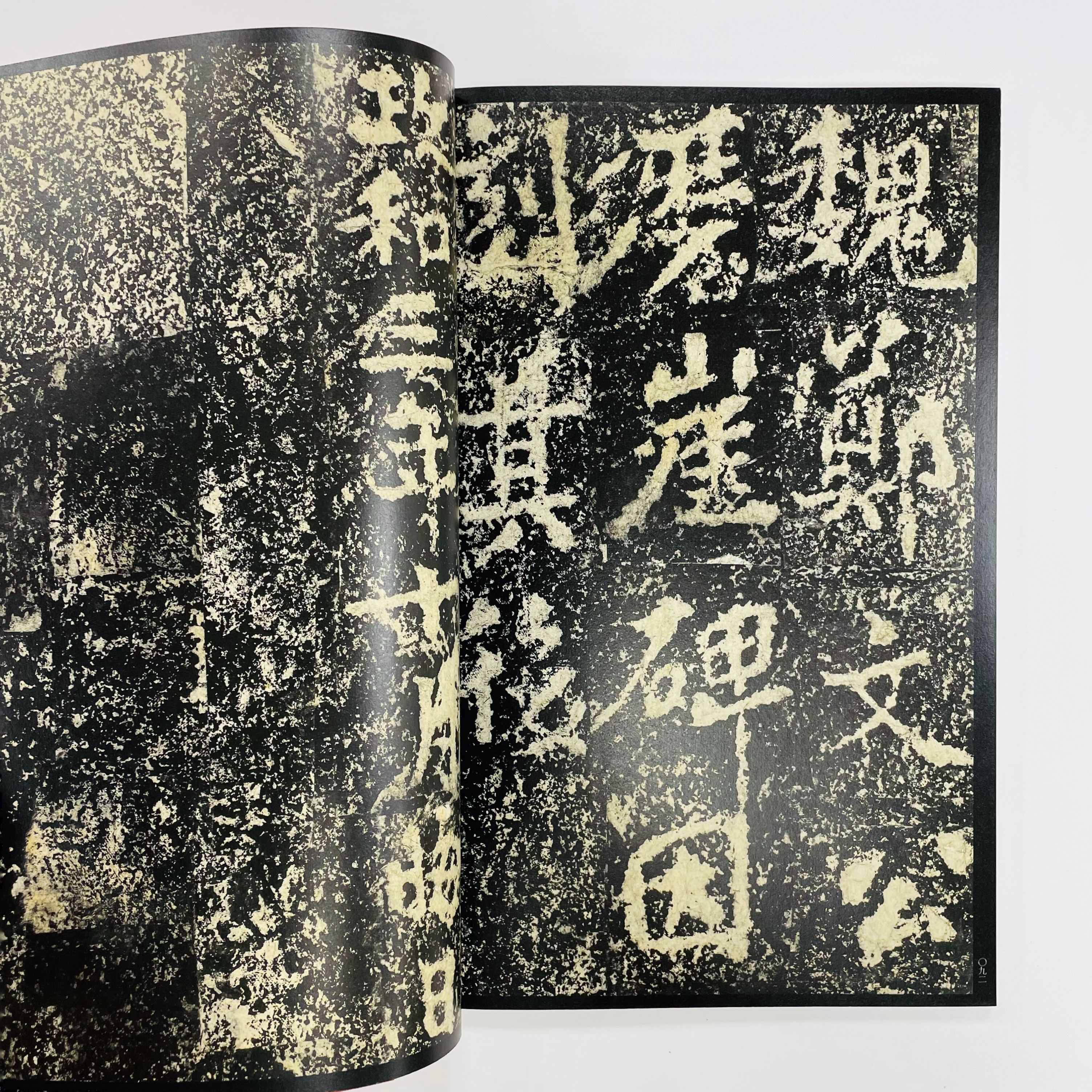 Dd−005/書迹名品集成 第2巻 鄭道昭 鄭文公碑 著者/日比野丈夫
