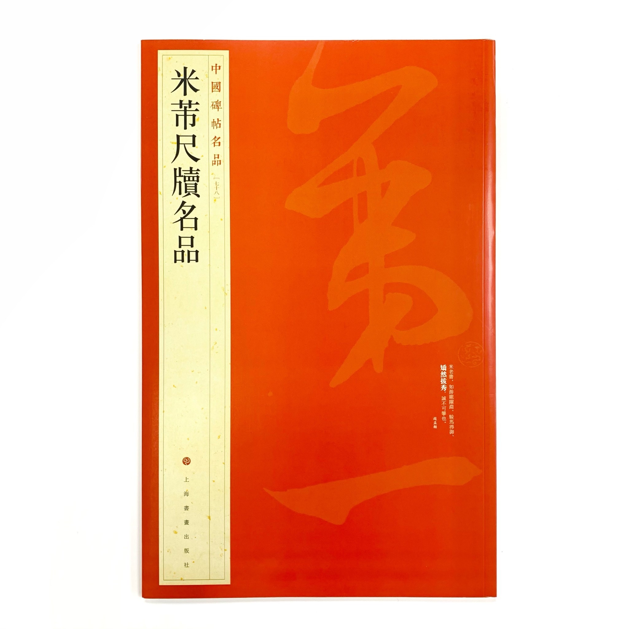 中國碑帖名品─(78)米芾尺牘名品