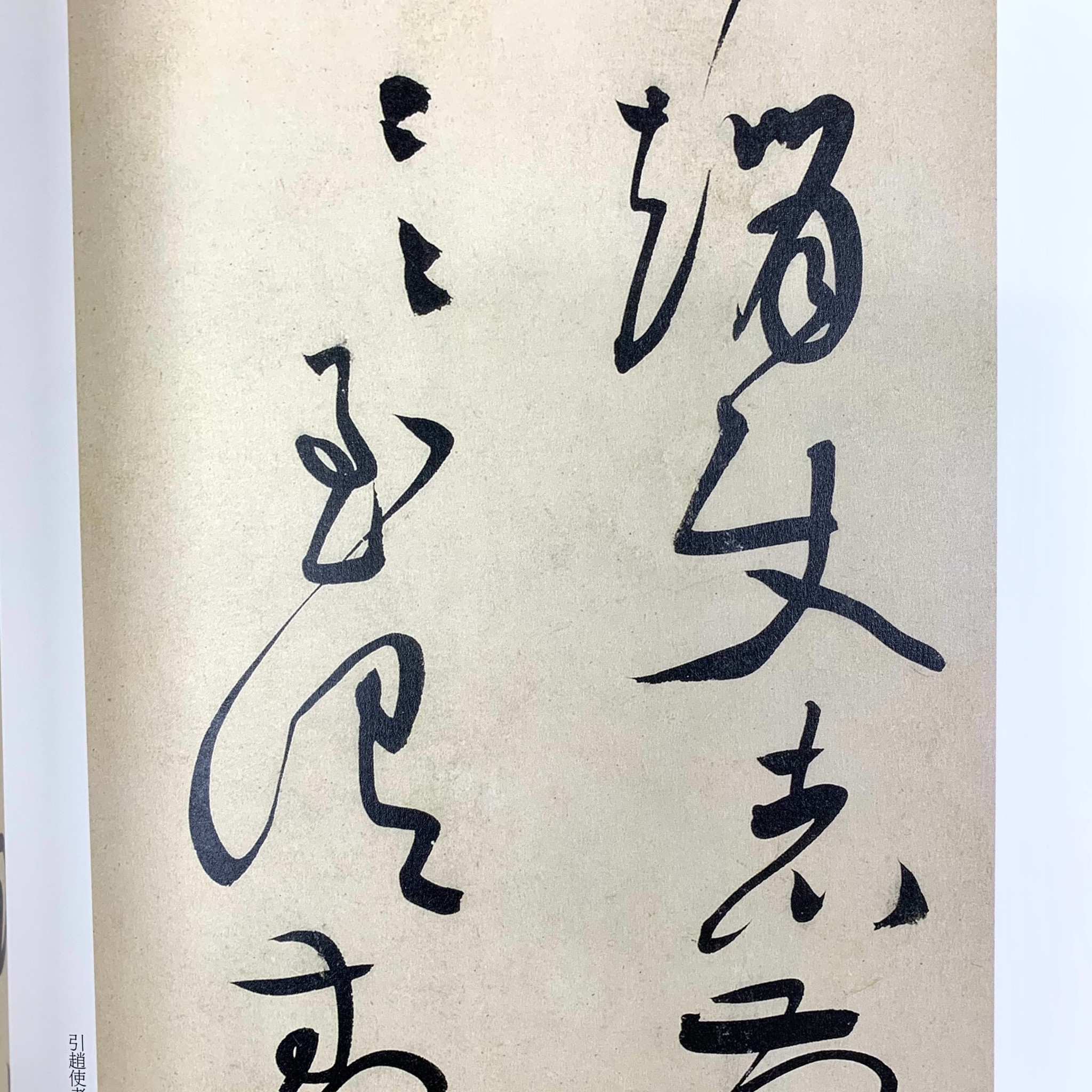 中國碑帖名品─(73) 黃庭堅廉頗藺相如列傳