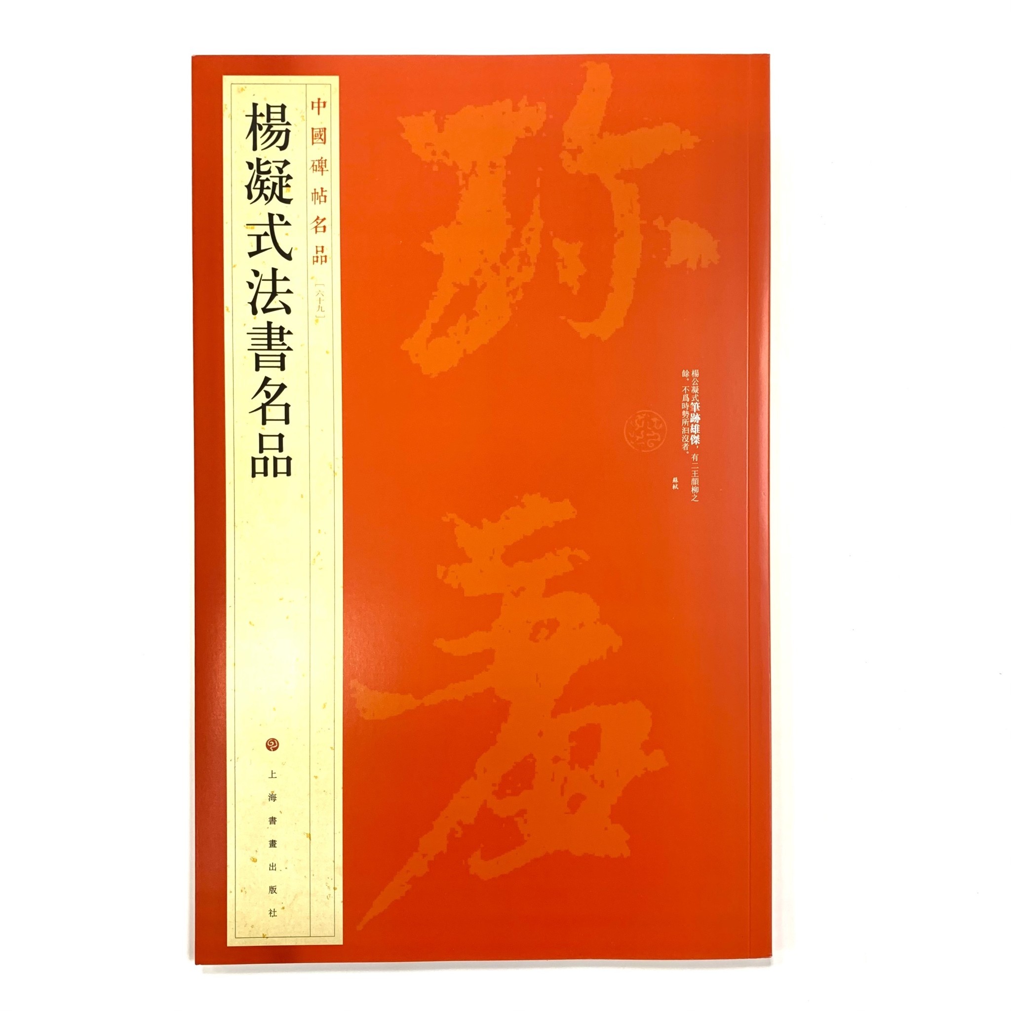 中國碑帖名品─(69)楊凝式法書名品