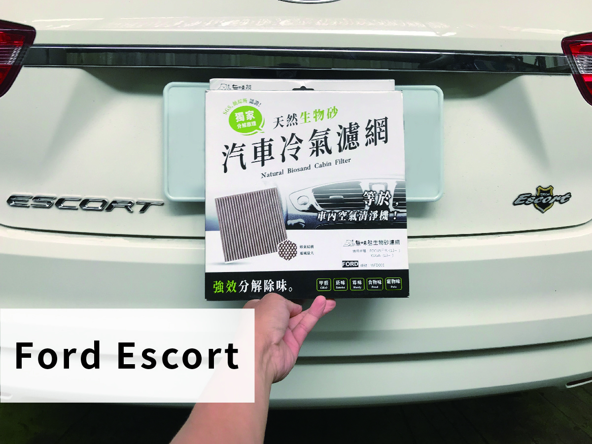 福特 Ford Escort DIY更換汽車冷氣濾網教學