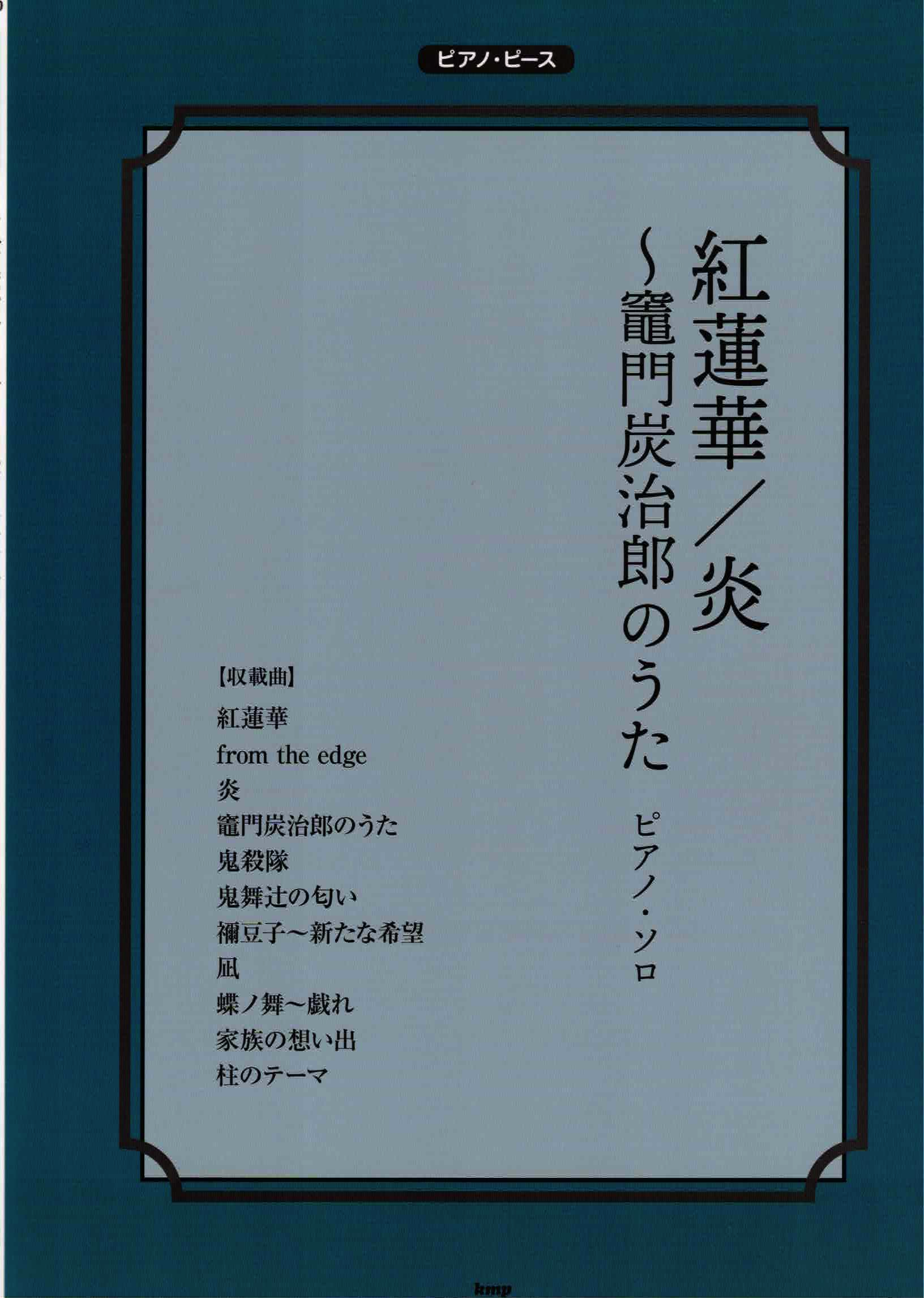 《鬼滅之刃：紅蓮華 / 炎 / 炭治郎之歌 / 其它配樂》