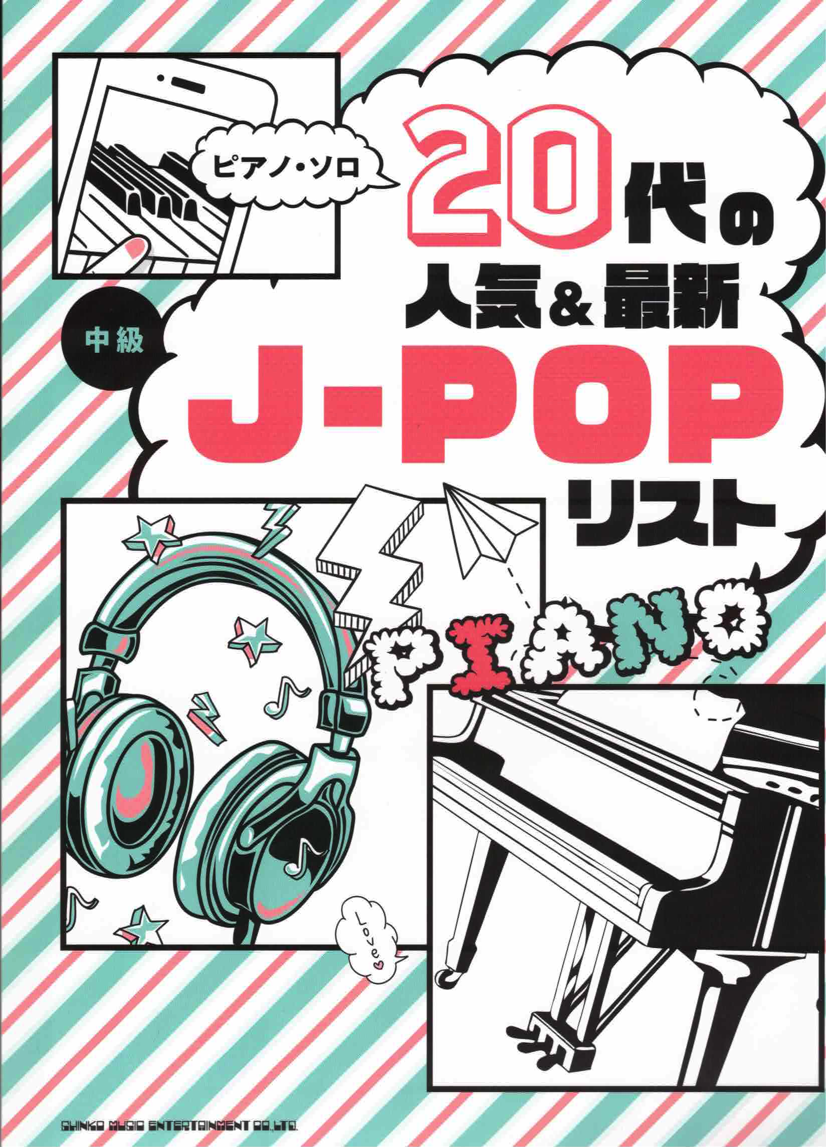 《20代的人氣曲 & J-POP暢銷排行》