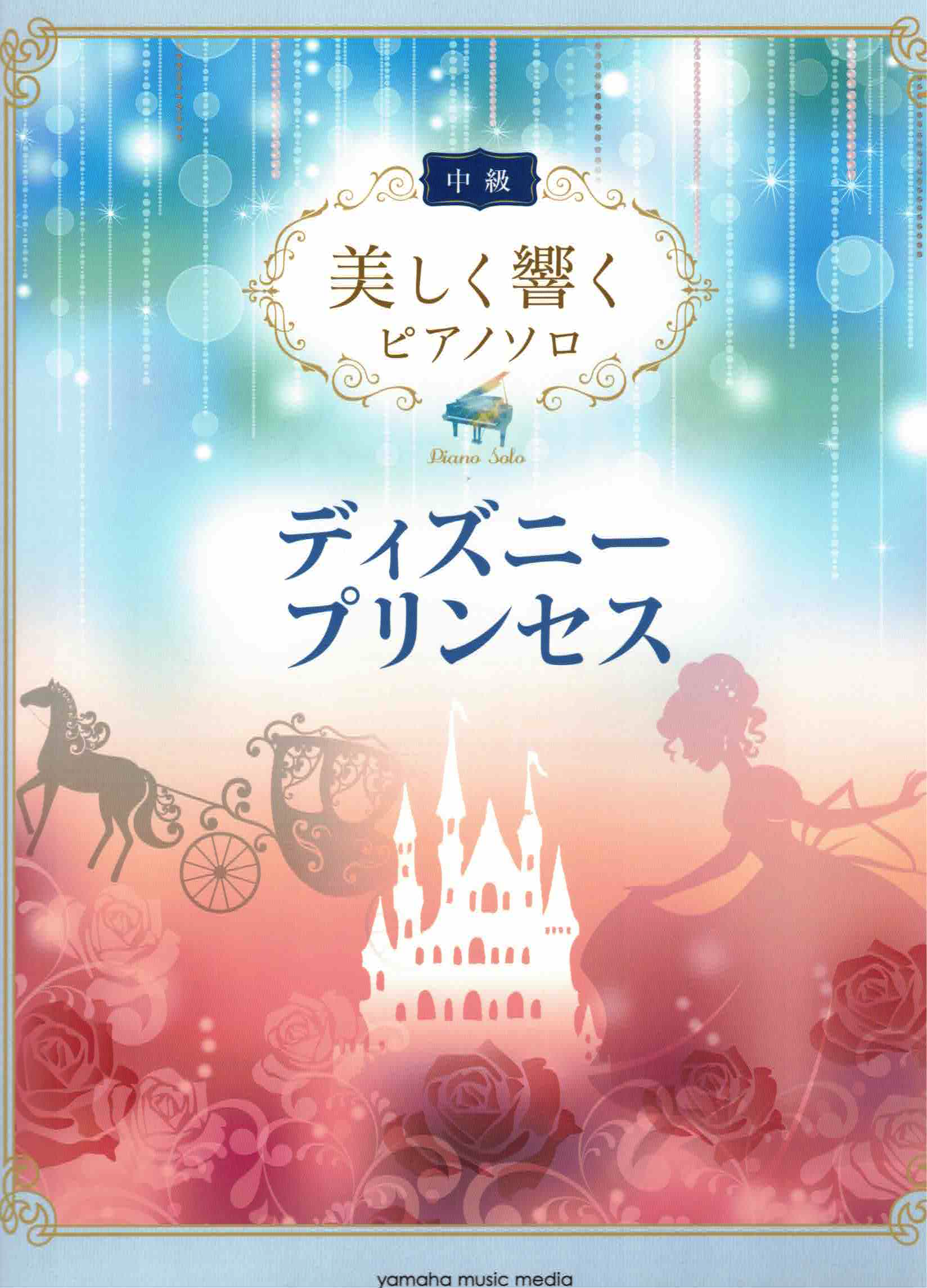 《優美的回響：迪士尼公主》中級
