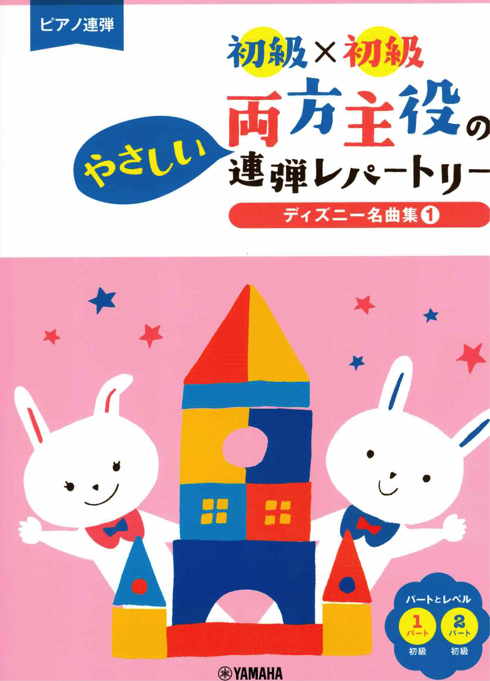 《兩人都是主角：迪士尼名曲集》1