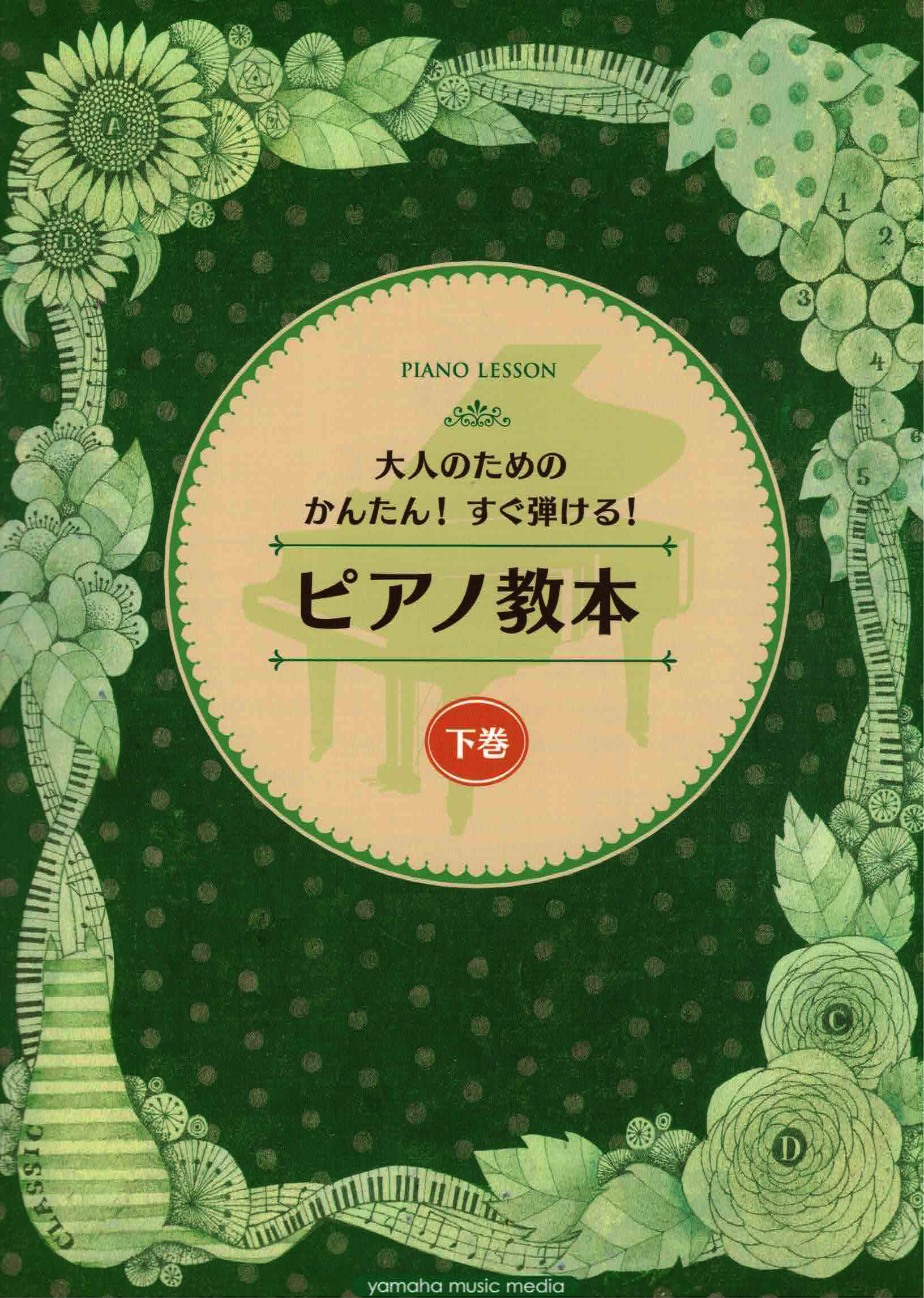 《為成人設計的簡單鋼琴譜：鋼琴教本》下卷