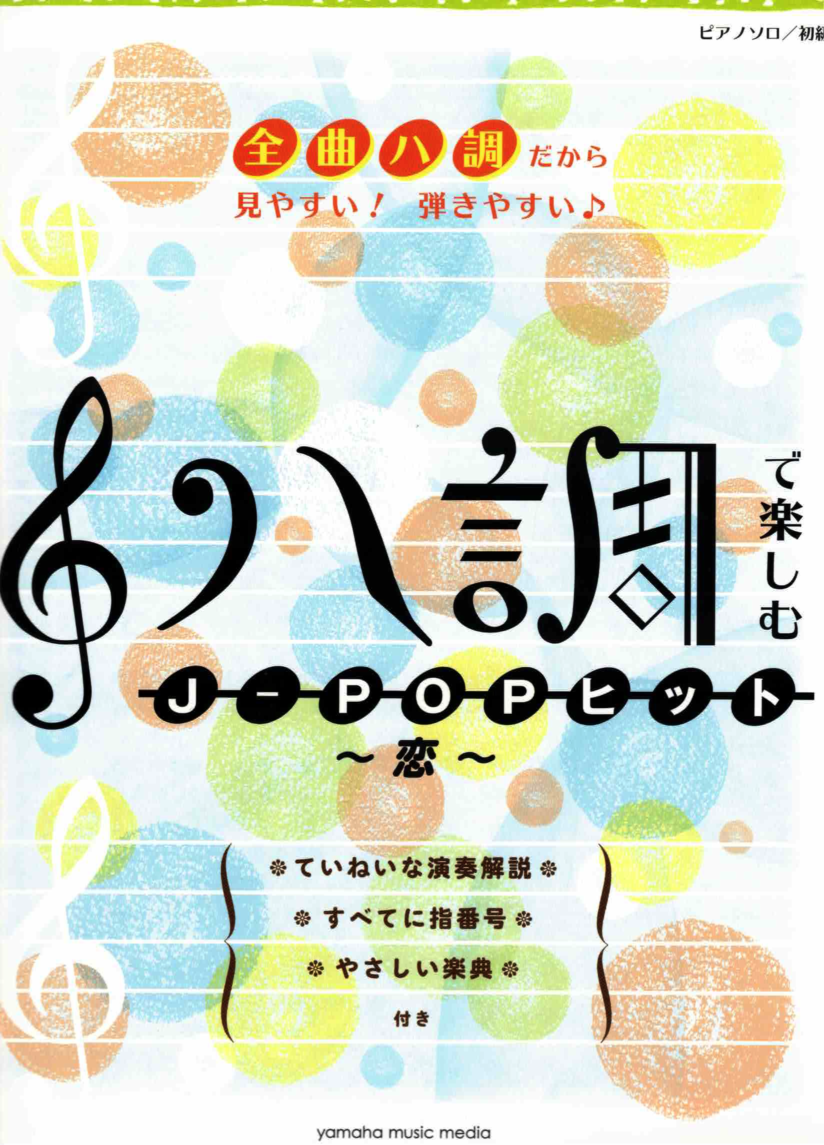 《用C調輕鬆演奏：J-POP名曲集～戀～》