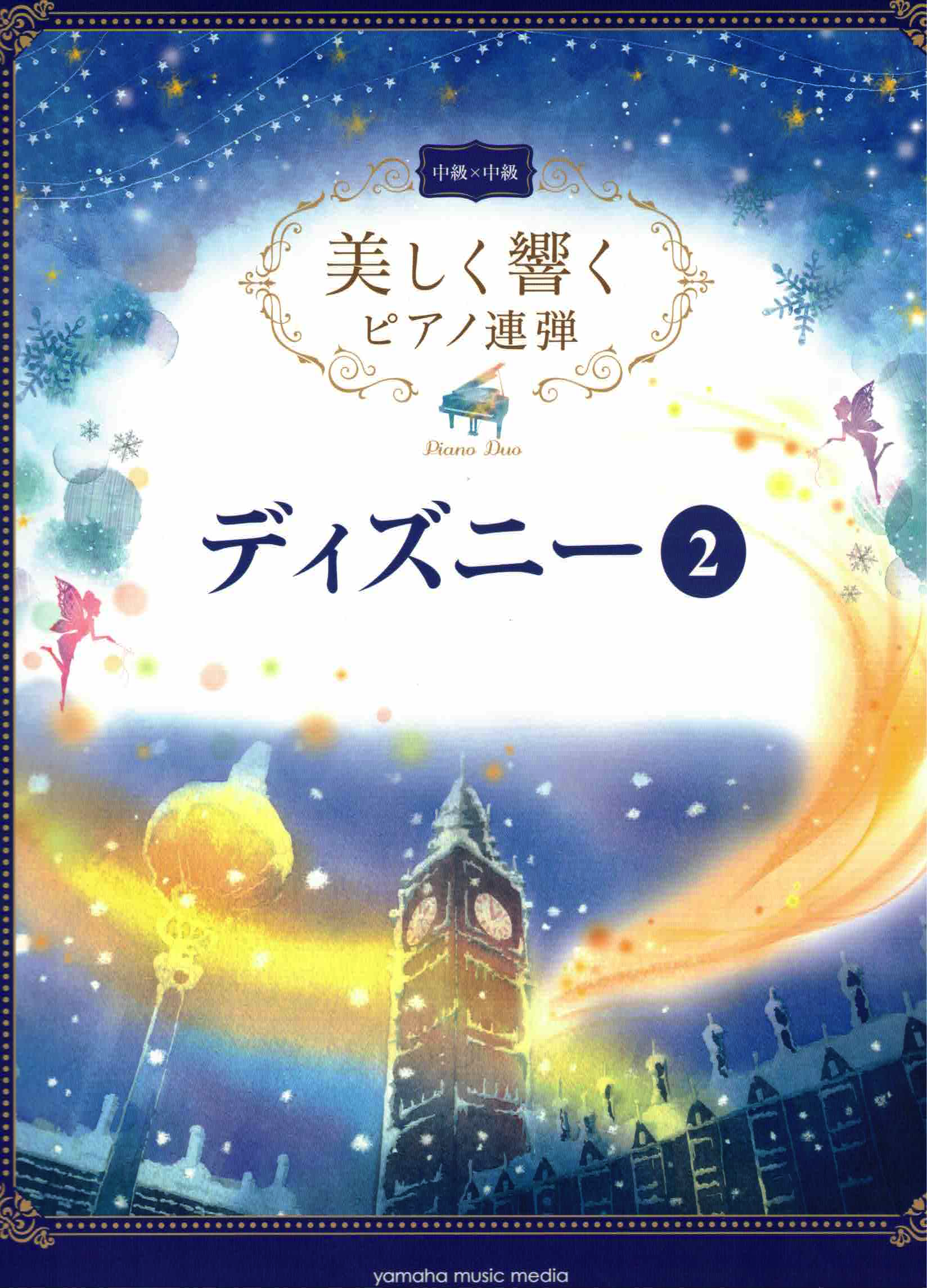 《優美的回響：迪士尼》2 中級 x 中級